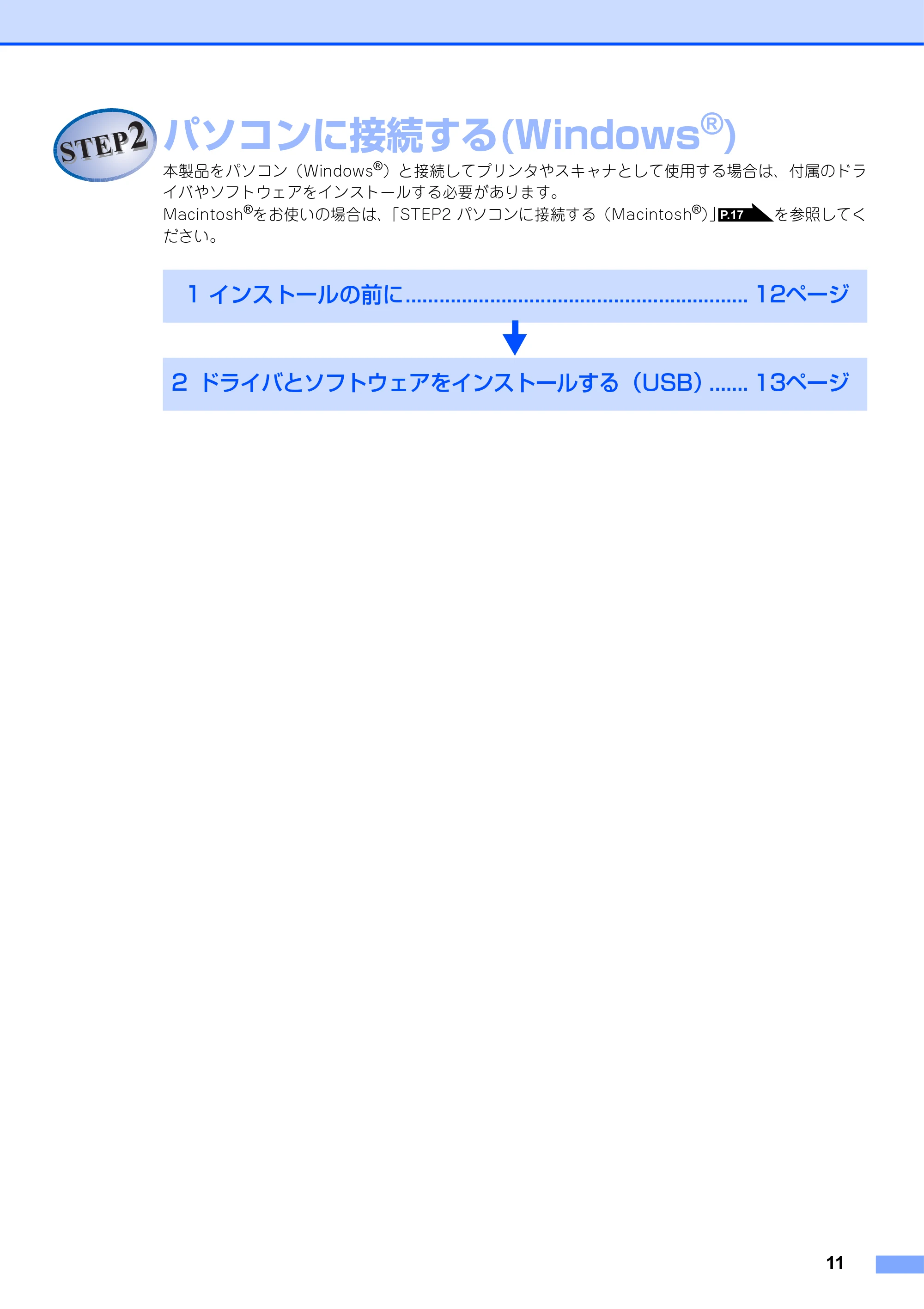 ブラザー DCP-7030 / DCP-7040 かんたん設置ガイド — STEP2 パソコンに接続する(Windows®) — 原本ページ — 11ページ