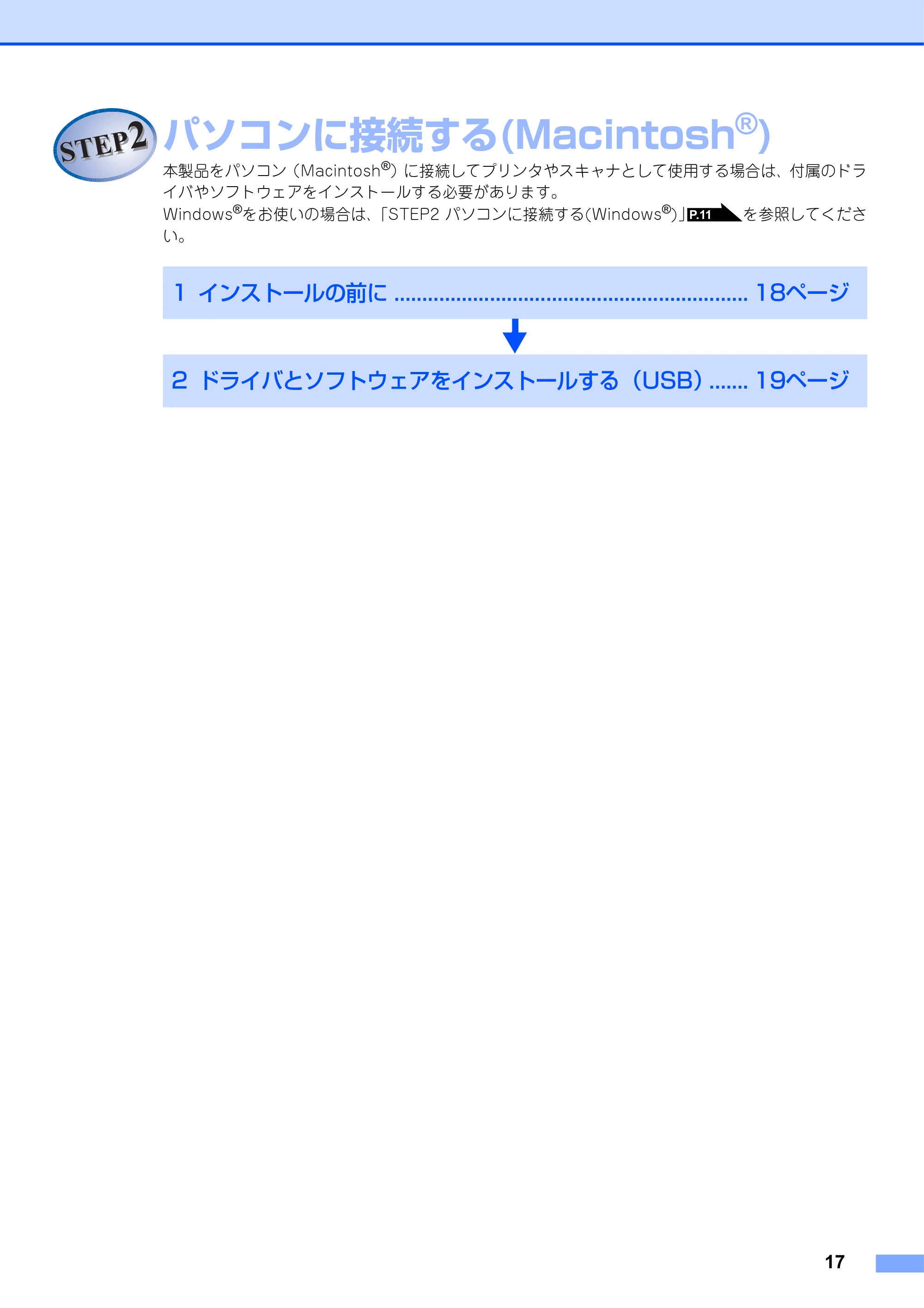 ブラザー DCP-7030 / DCP-7040 かんたん設置ガイド — STEP2 パソコンに接続する(Macintosh®) — 原本ページ — 17ページ