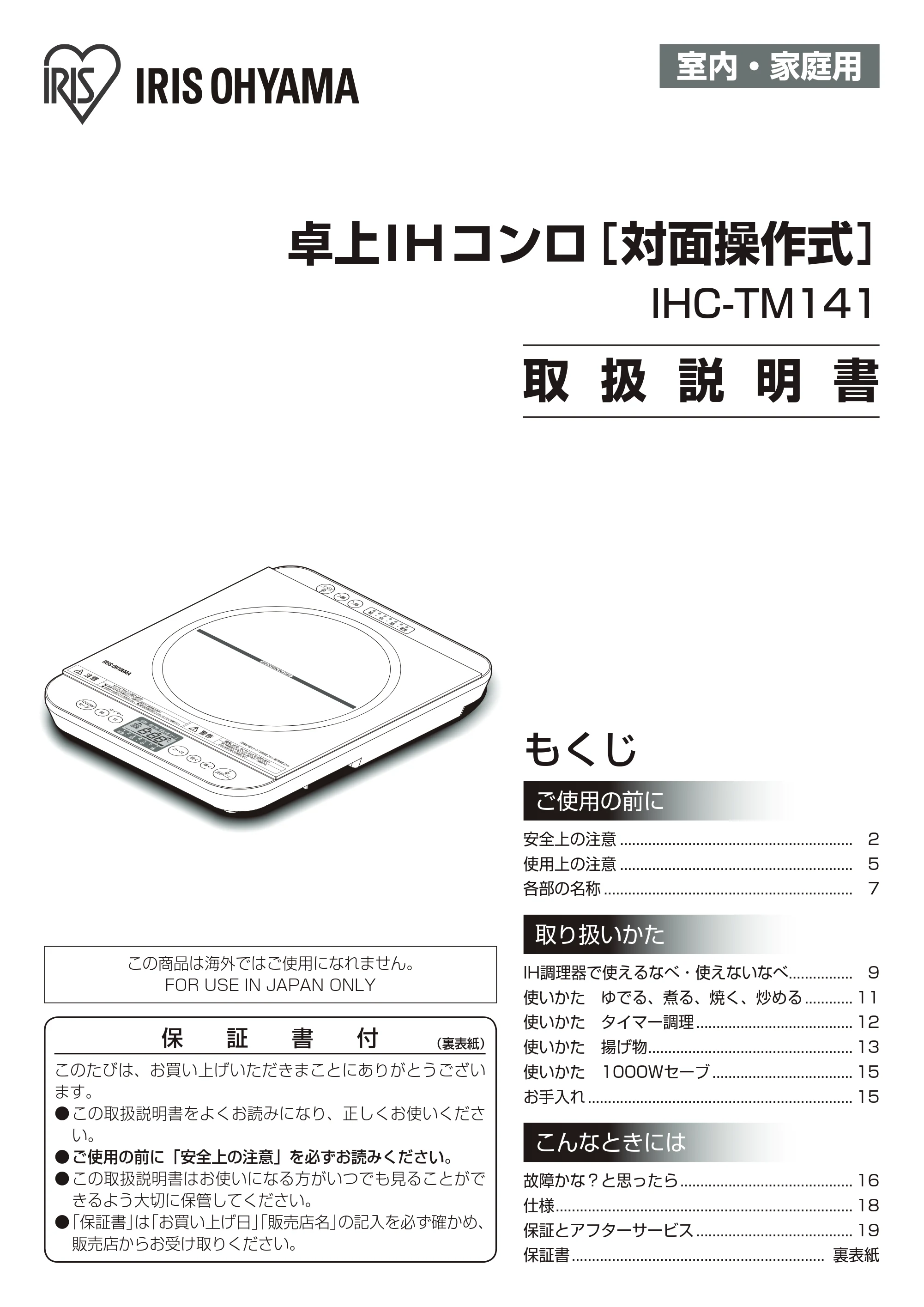 アイリスオーヤマ IHC-TM141 取扱説明書 — 原本ページ — 1ページ