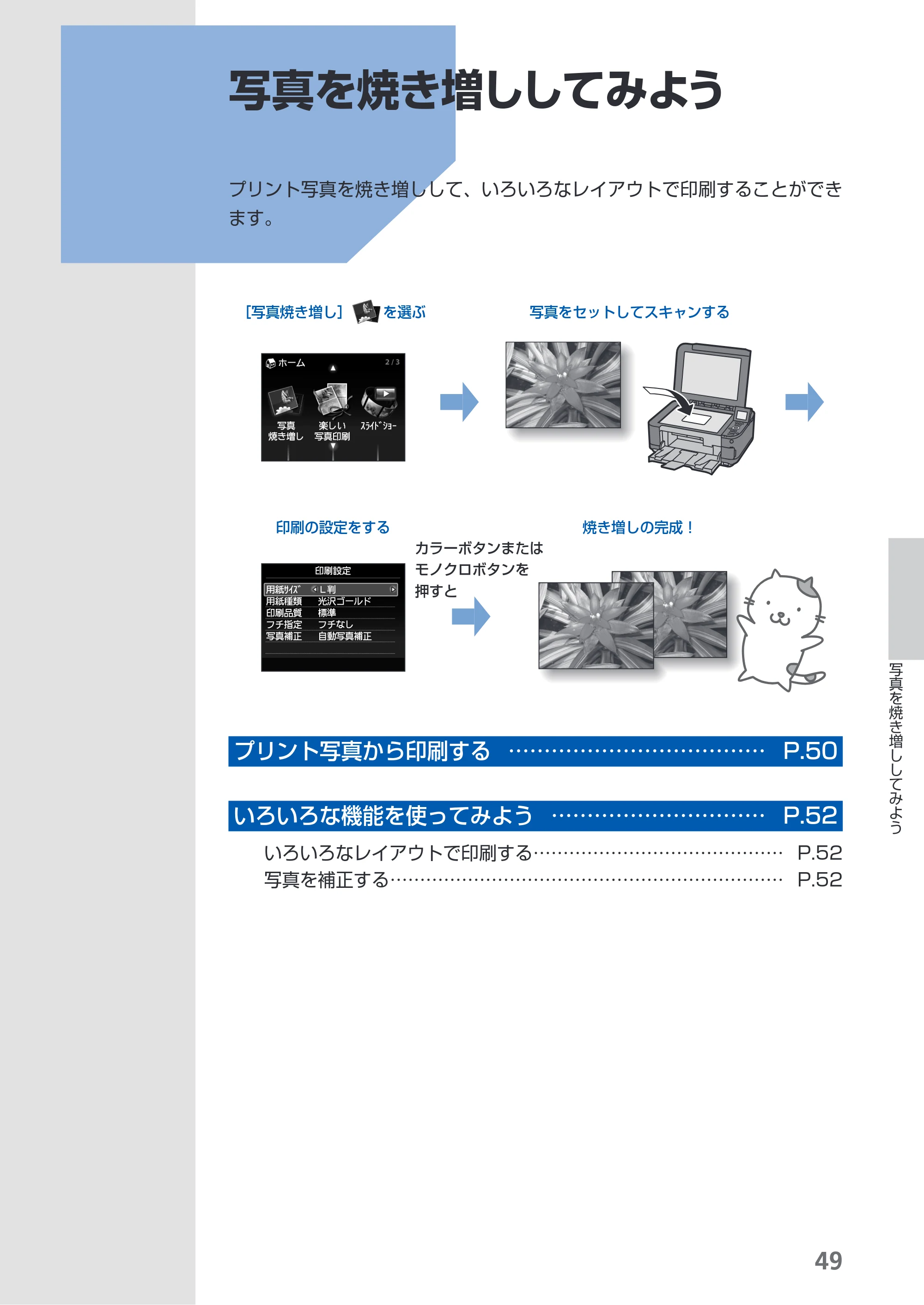 キヤノン PIXUS MG5130 らくらく操作ガイド （PDF形式／23.35Mバイト） — 写真を焼き増ししてみよう — 原本ページ — 51ページ