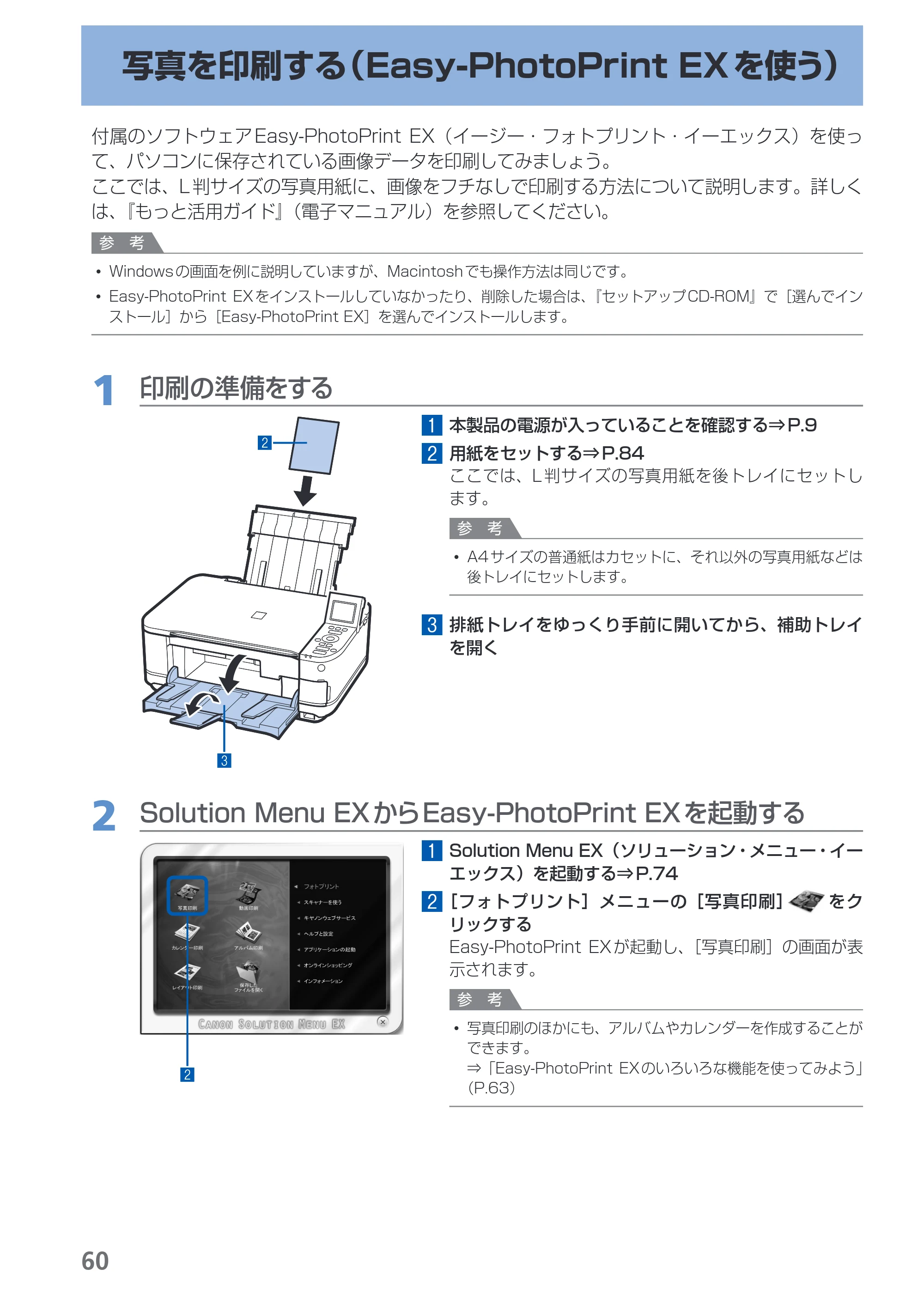 キヤノン PIXUS MG5130 らくらく操作ガイド （PDF形式／23.35Mバイト） — 写真を印刷する（Easy-PhotoPrint EXを使う） — 原本ページ — 62ページ