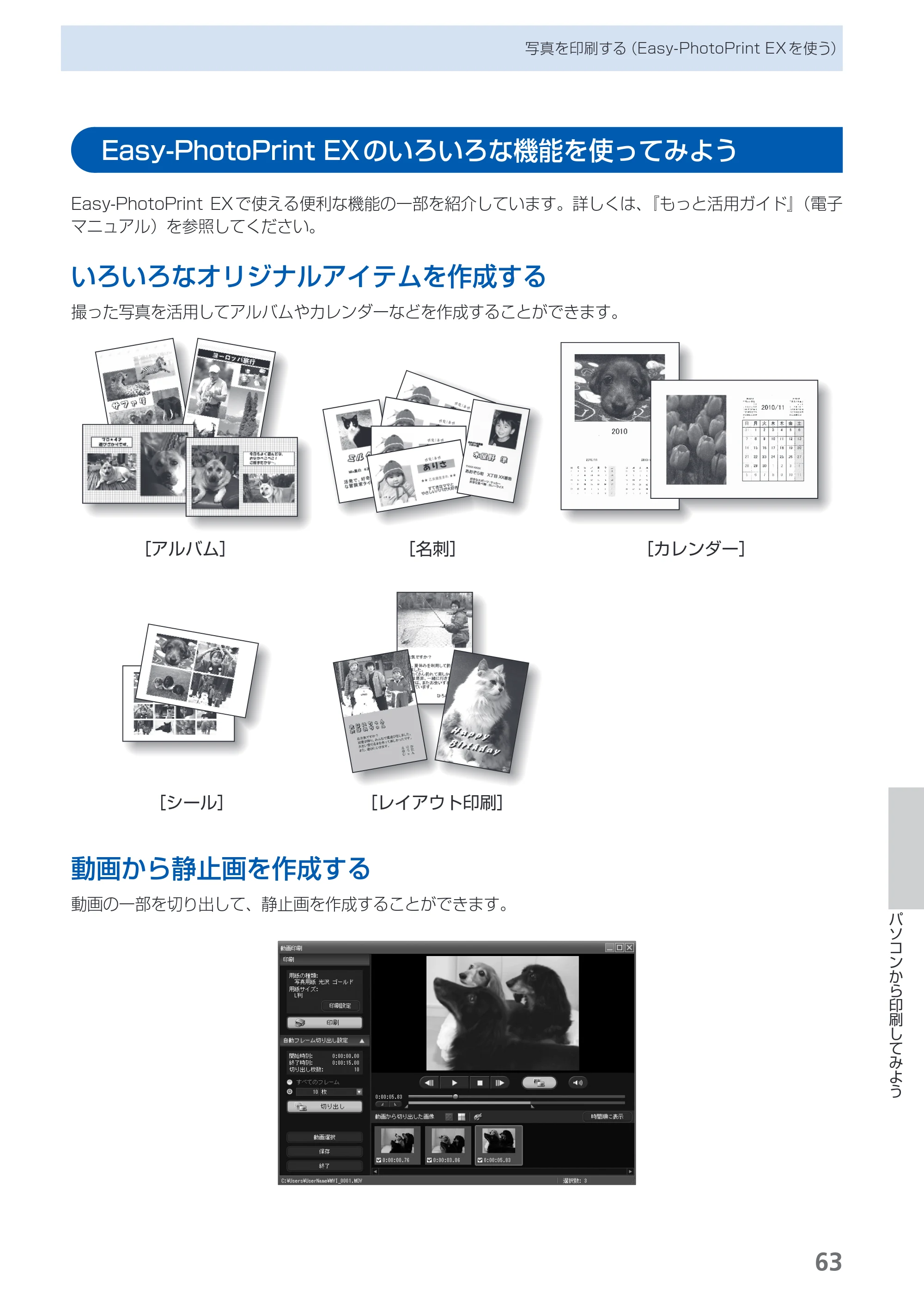 キヤノン PIXUS MG5130 らくらく操作ガイド （PDF形式／23.35Mバイト） — Easy-PhotoPrint EXのいろいろな機能を使ってみよう — 原本ページ — 65ページ