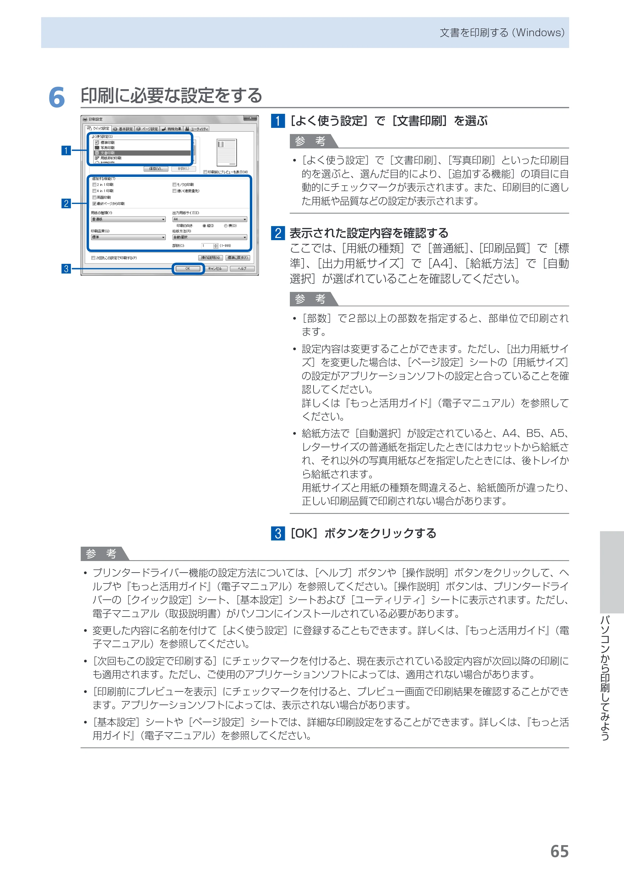 キヤノン PIXUS MG5130 らくらく操作ガイド （PDF形式／23.35Mバイト） — 原本ページ — 67ページ