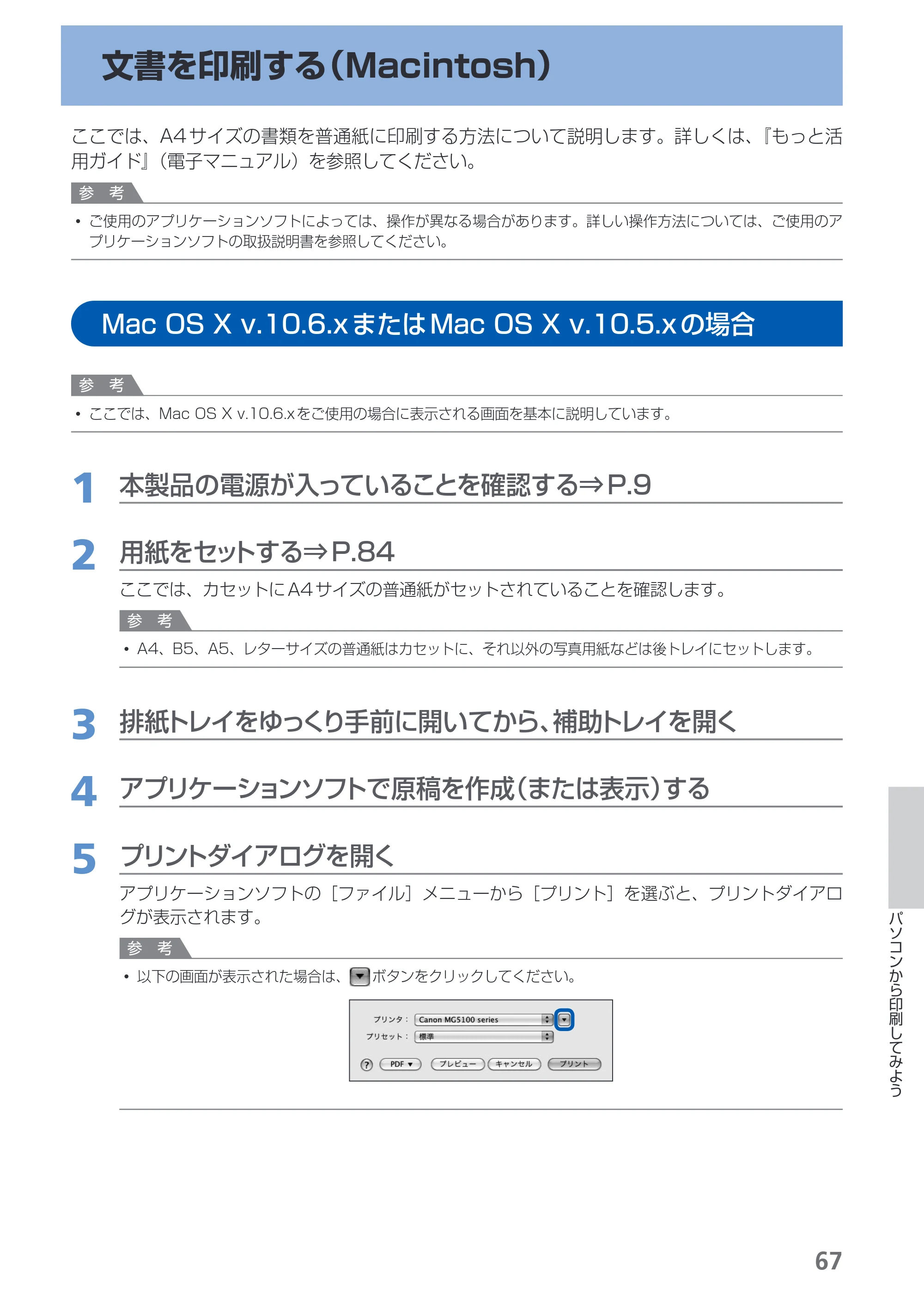 キヤノン PIXUS MG5130 らくらく操作ガイド （PDF形式／23.35Mバイト） — 文書を印刷する（Macintosh） — 原本ページ — 69ページ