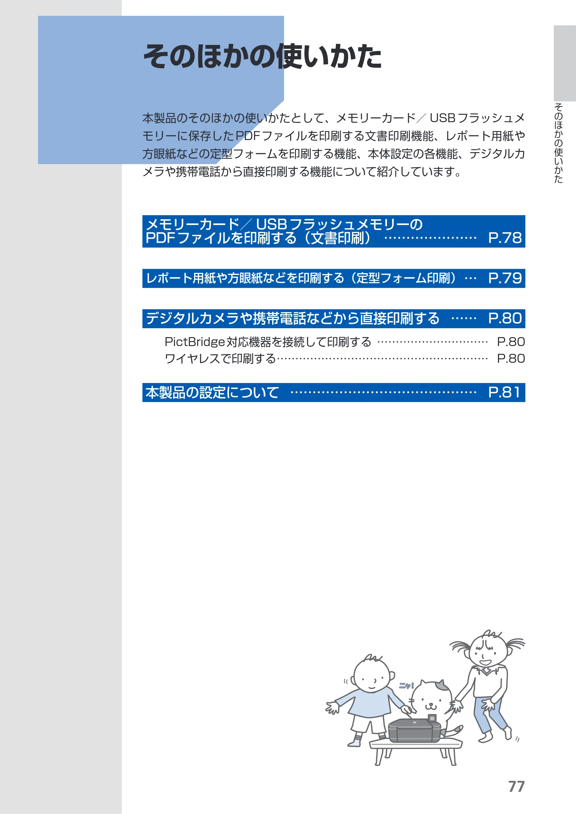 キヤノン PIXUS MG5130 らくらく操作ガイド （PDF形式／23.35Mバイト） — そのほかの使いかた — 原本ページ — 79ページ