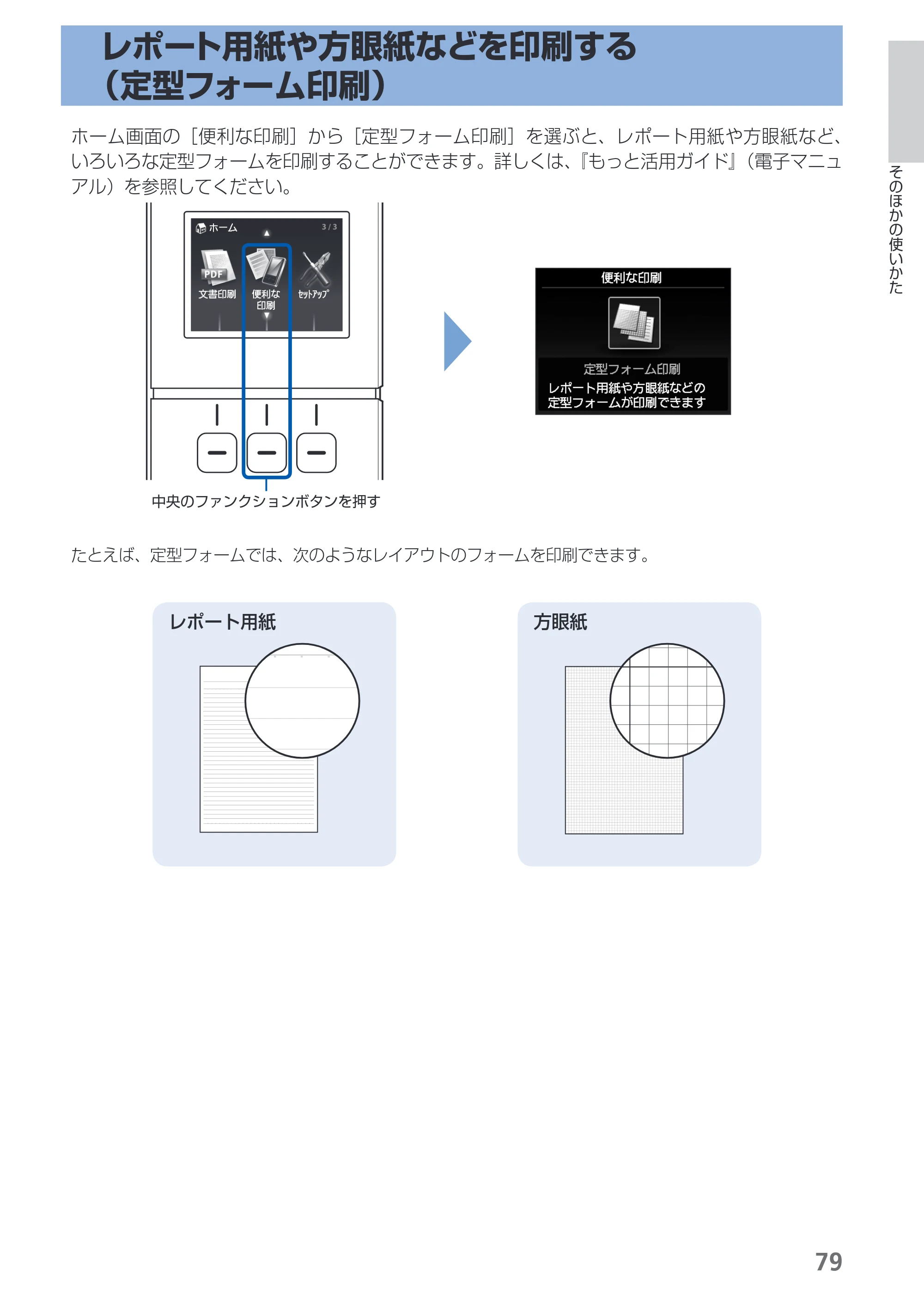 キヤノン PIXUS MG5130 らくらく操作ガイド （PDF形式／23.35Mバイト） — レポート用紙や方眼紙などを印刷する（定型フォーム印刷） — 原本ページ — 81ページ