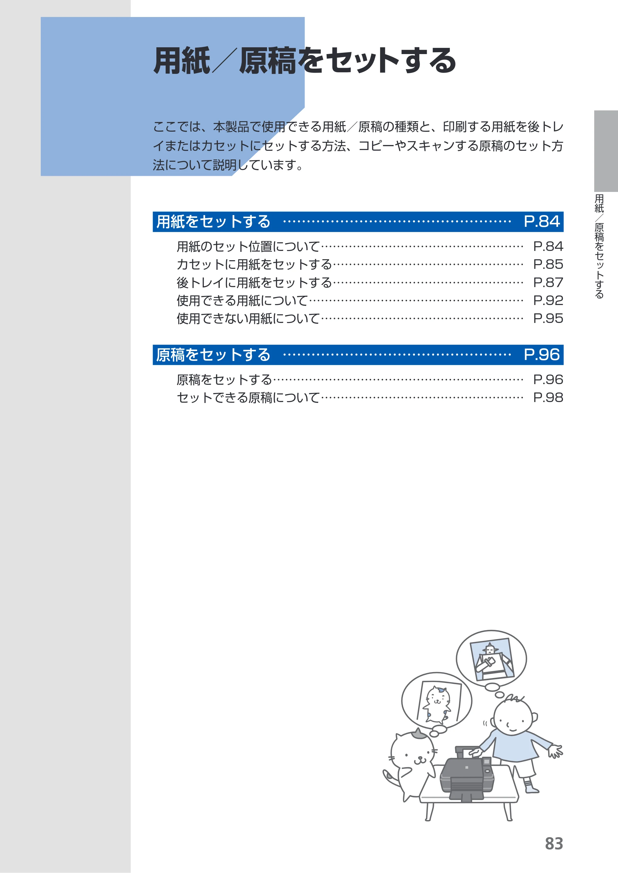キヤノン PIXUS MG5130 らくらく操作ガイド （PDF形式／23.35Mバイト） — 用紙／原稿をセットする — 原本ページ — 85ページ