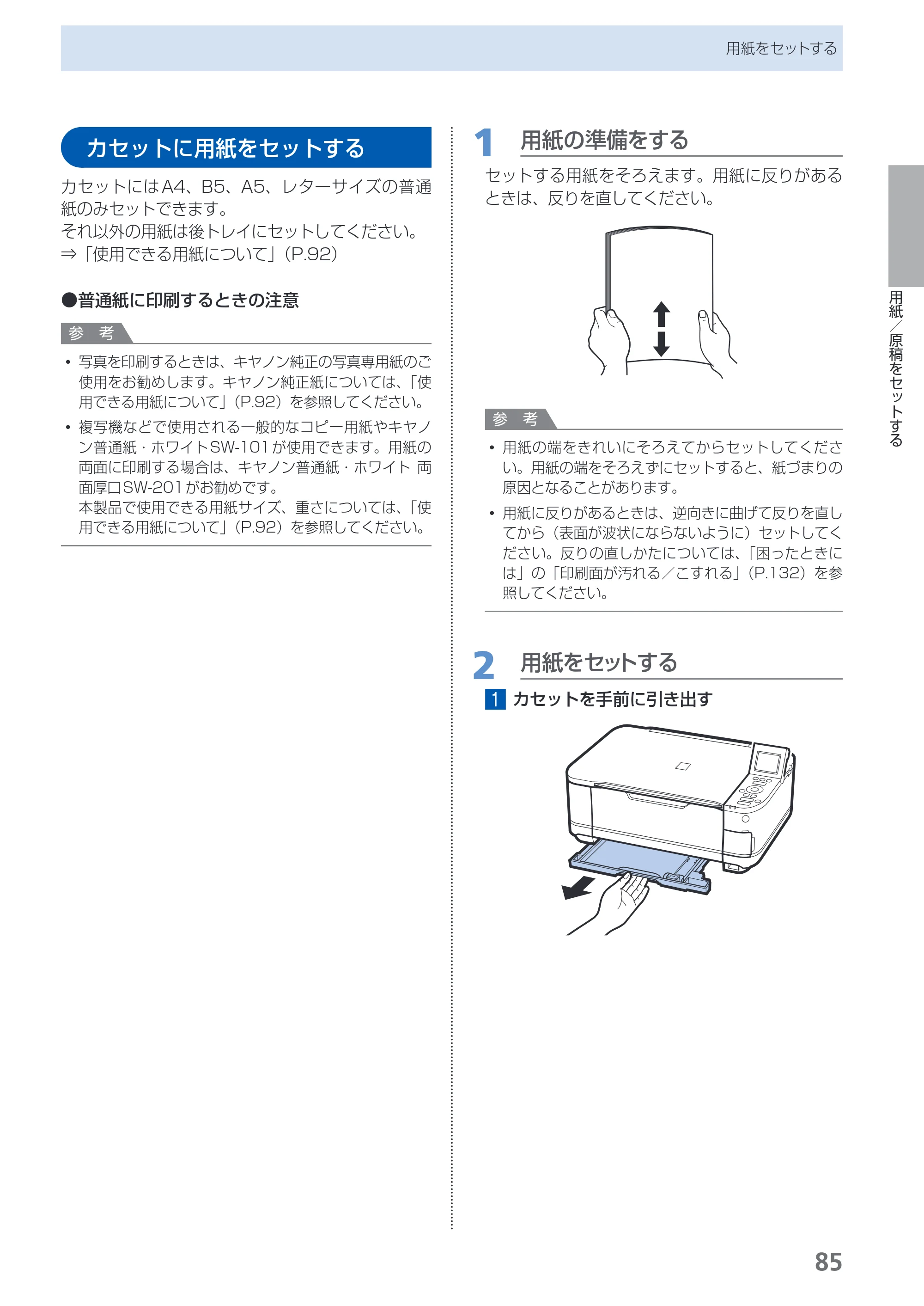 キヤノン PIXUS MG5130 らくらく操作ガイド （PDF形式／23.35Mバイト） — カセットに用紙をセットする — 原本ページ — 87ページ