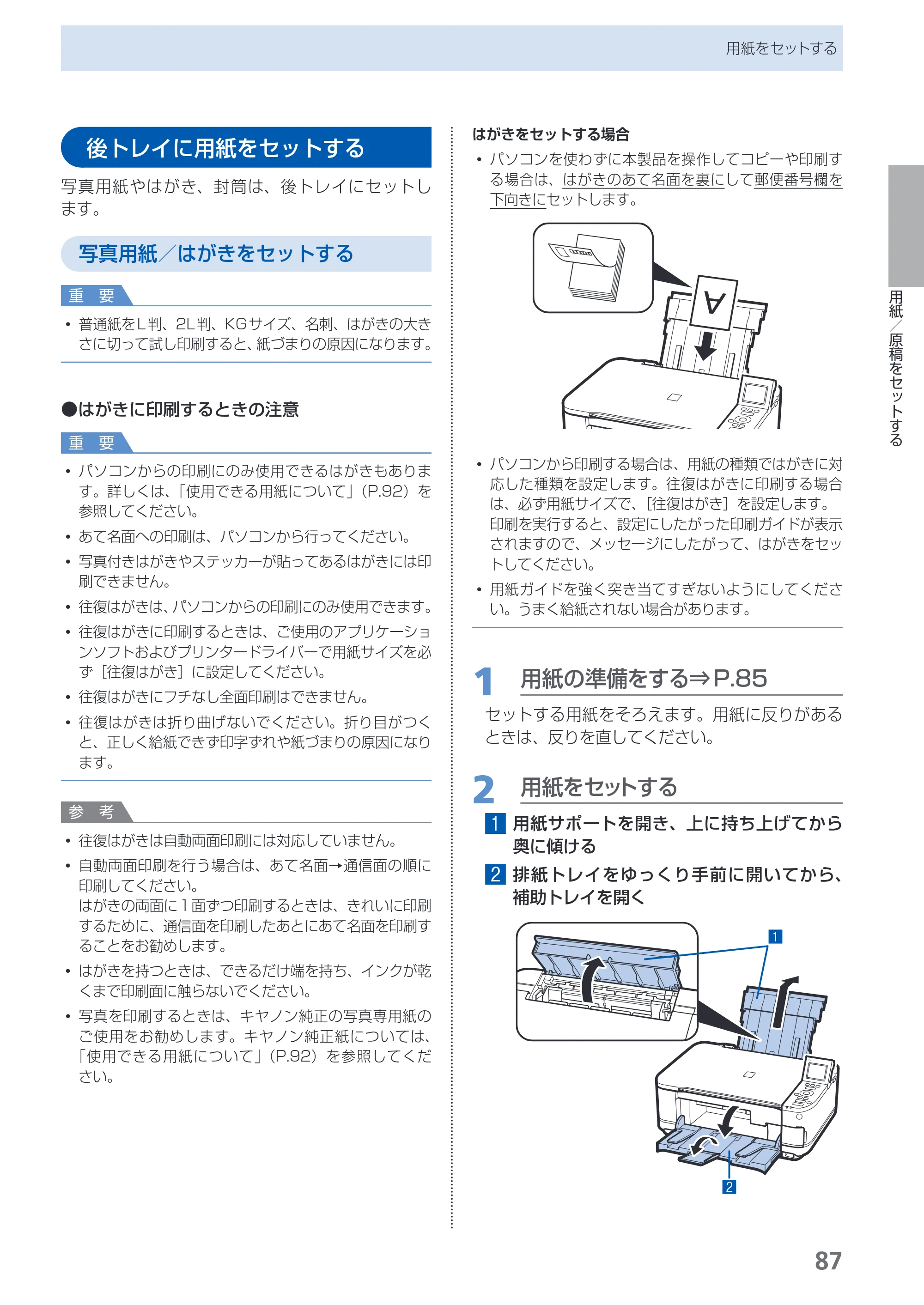 キヤノン PIXUS MG5130 らくらく操作ガイド （PDF形式／23.35Mバイト） — 後トレイに用紙をセットする — 原本ページ — 89ページ