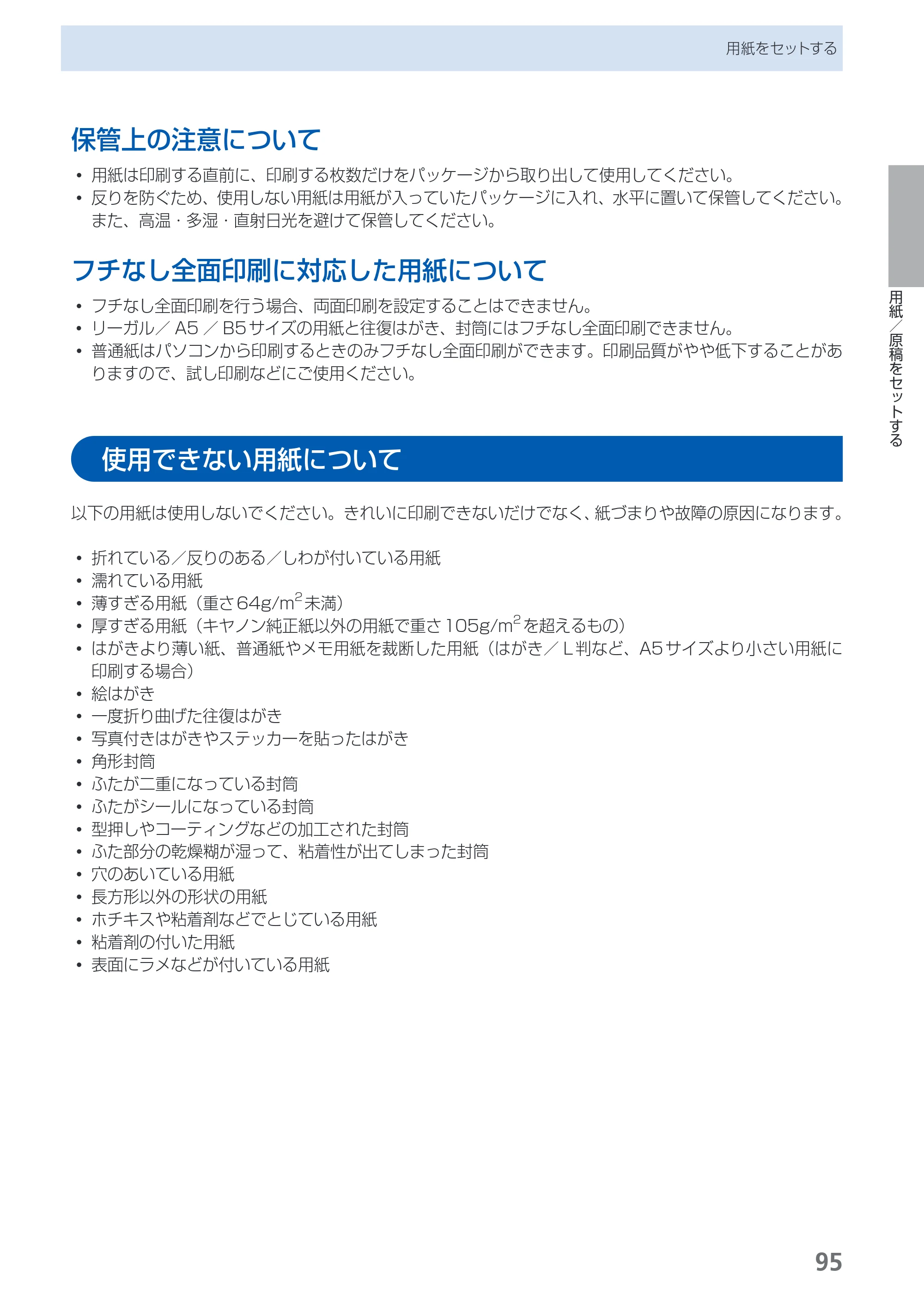 キヤノン PIXUS MG5130 らくらく操作ガイド （PDF形式／23.35Mバイト） — 使用できない用紙について — 原本ページ — 97ページ
