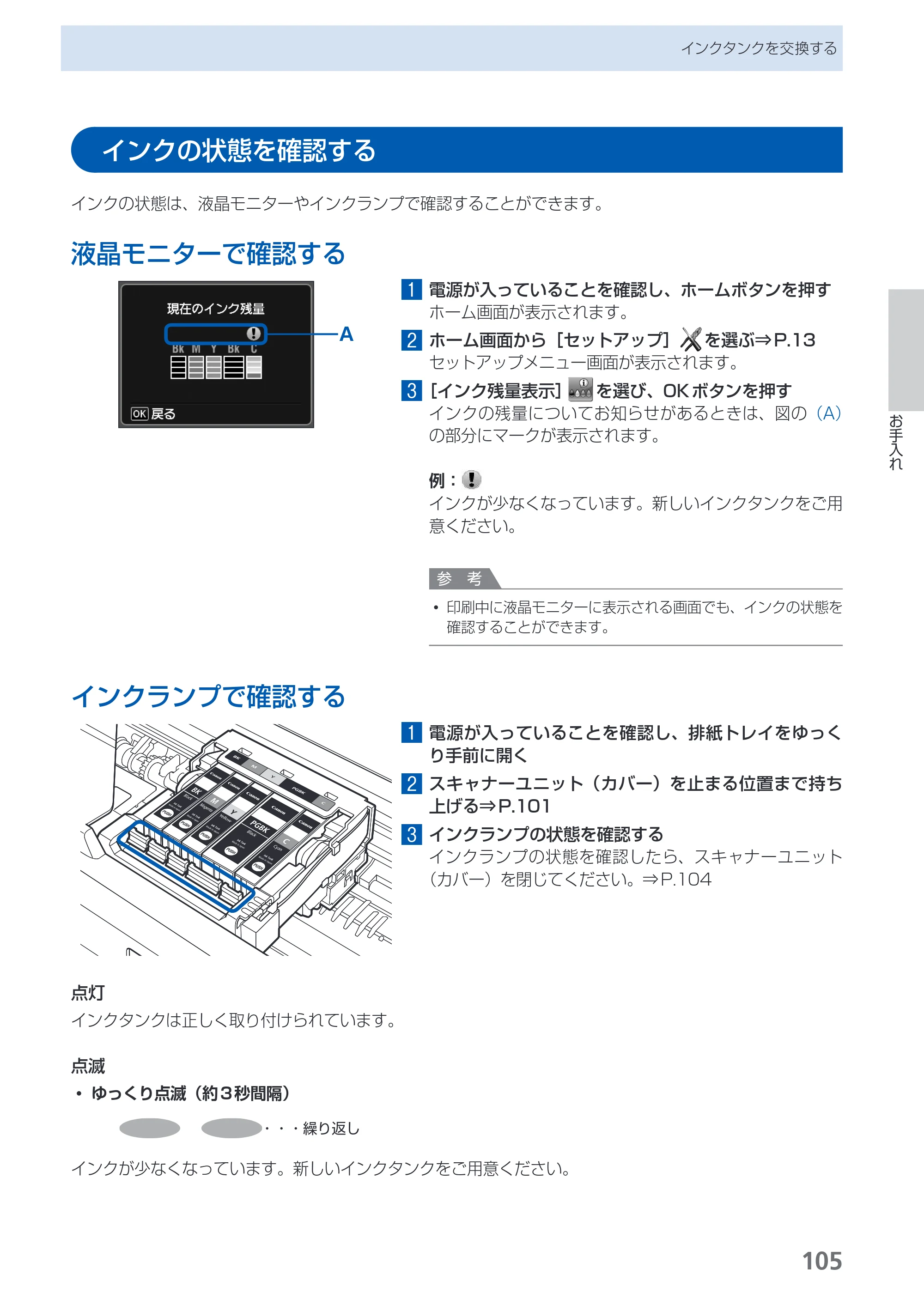キヤノン PIXUS MG5130 らくらく操作ガイド （PDF形式／23.35Mバイト） — インクの状態を確認する — 原本ページ — 107ページ