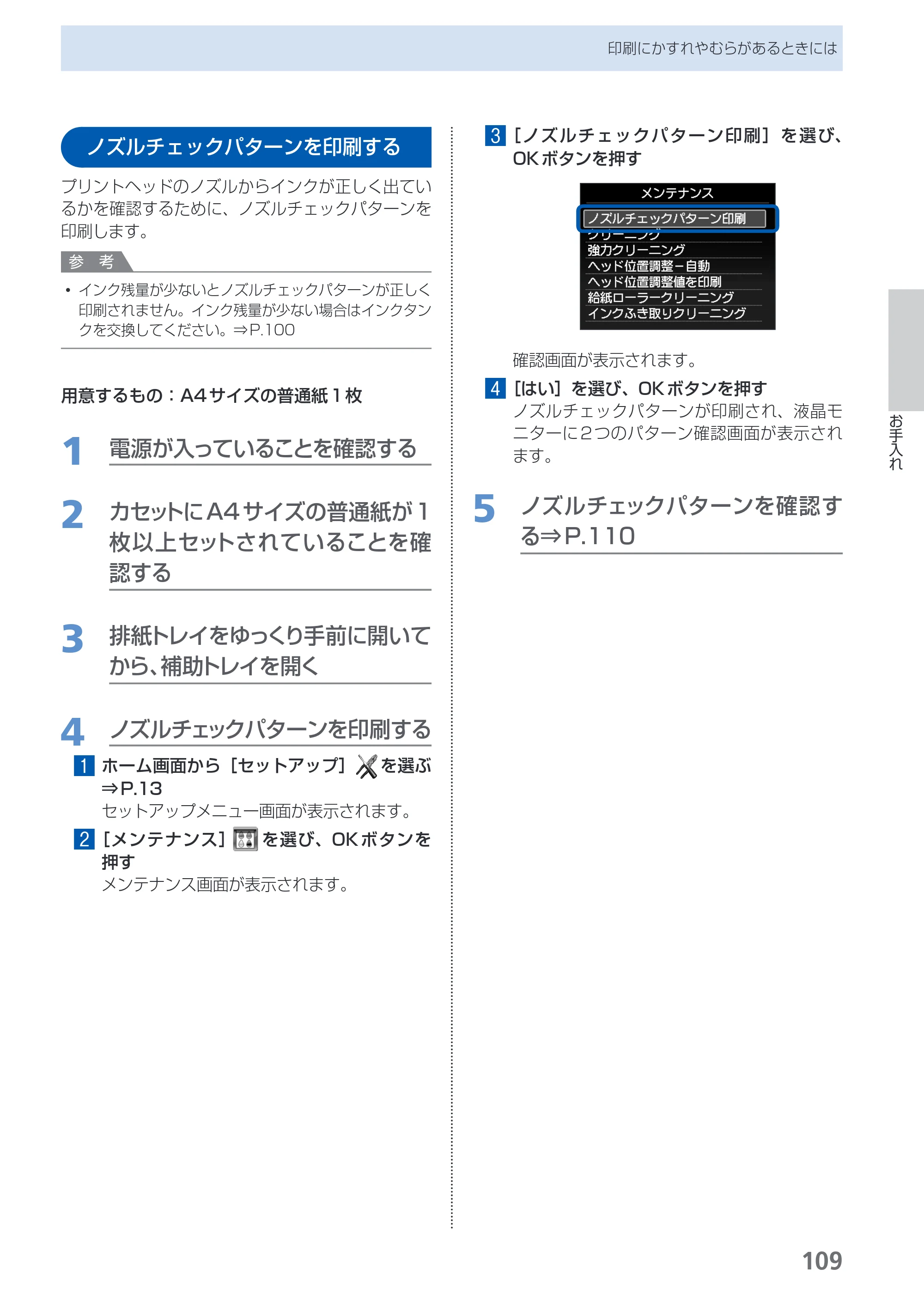 キヤノン PIXUS MG5130 らくらく操作ガイド （PDF形式／23.35Mバイト） — ノズルチェックパターンを印刷する — 原本ページ — 111ページ