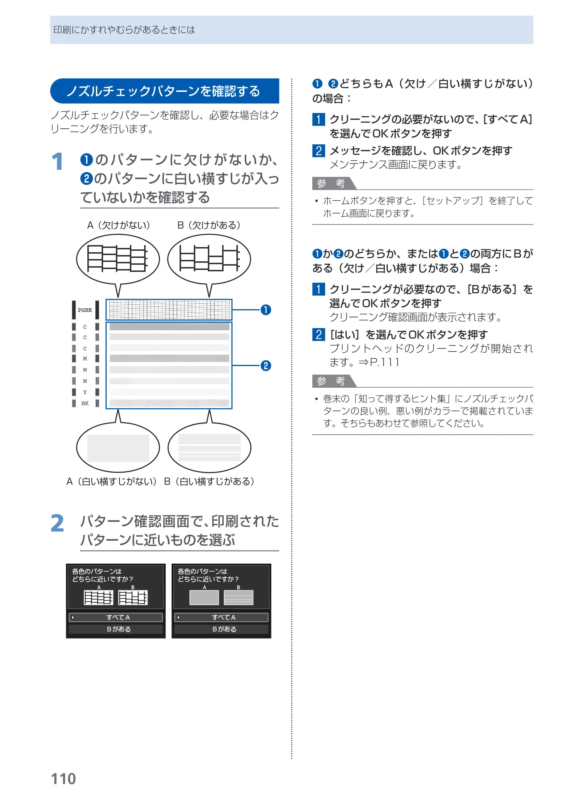 キヤノン PIXUS MG5130 らくらく操作ガイド （PDF形式／23.35Mバイト） — ノズルチェックパターンを確認する — 原本ページ — 112ページ