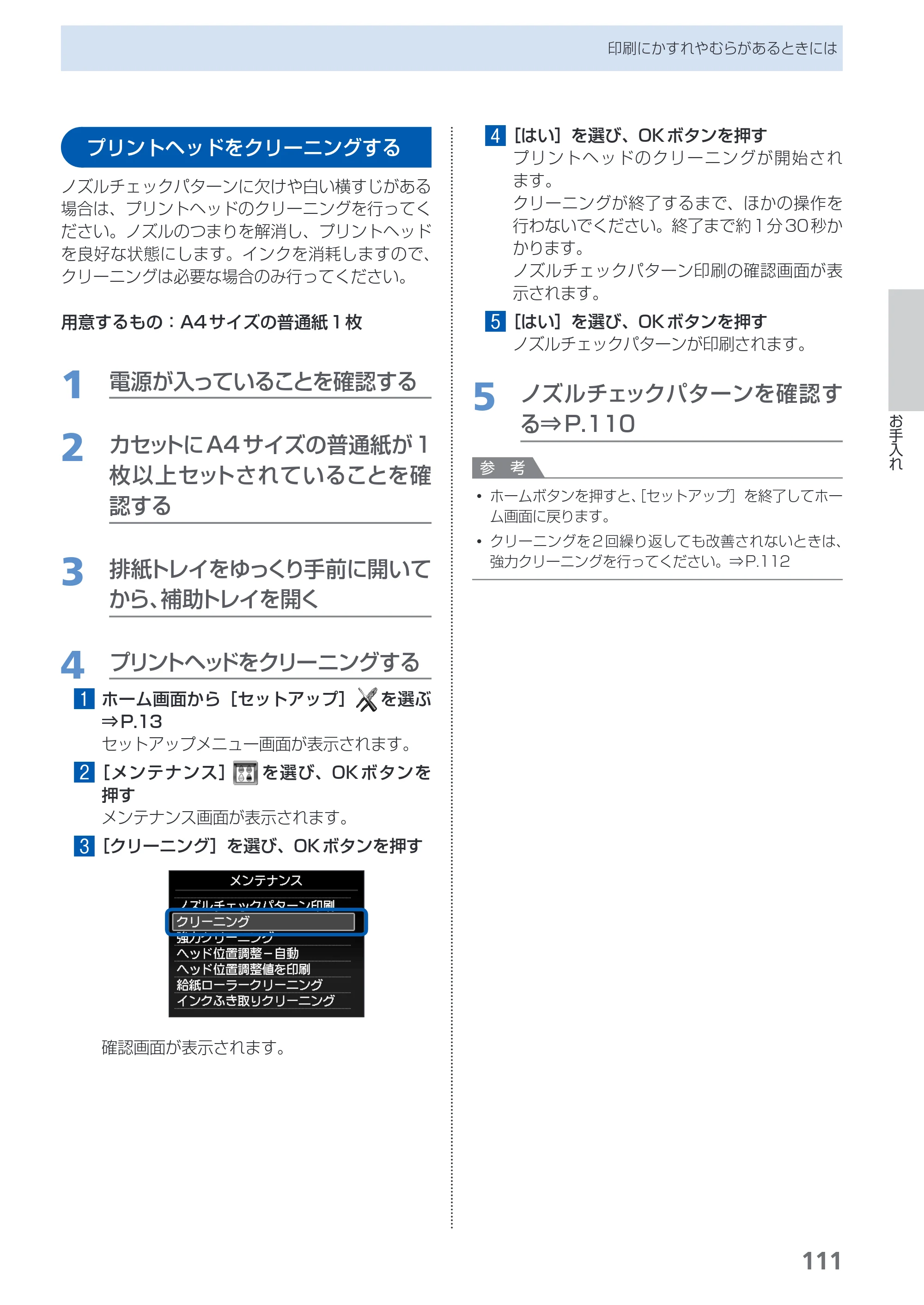 キヤノン PIXUS MG5130 らくらく操作ガイド （PDF形式／23.35Mバイト） — プリントヘッドをクリーニングする — 原本ページ — 113ページ