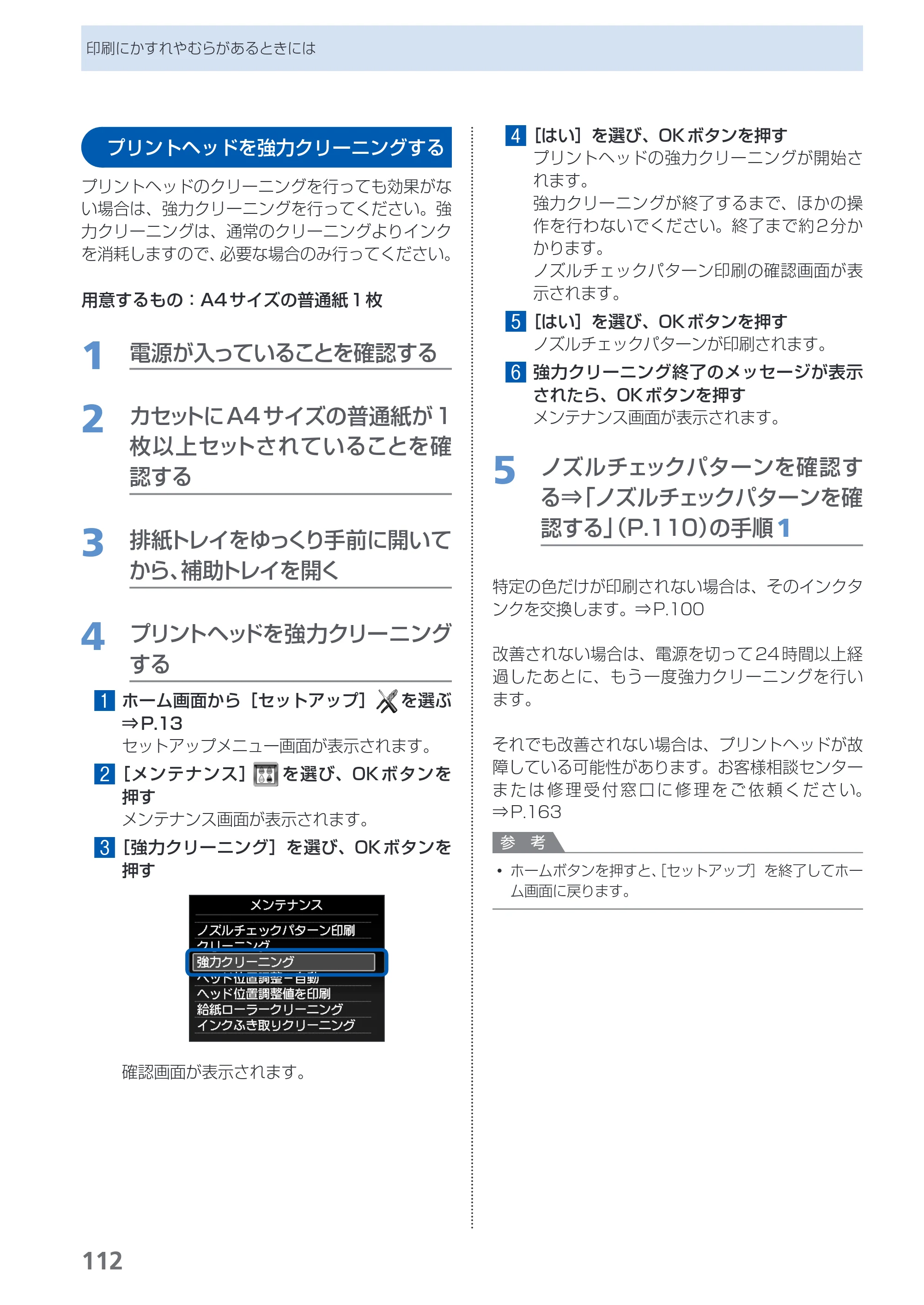 キヤノン PIXUS MG5130 らくらく操作ガイド （PDF形式／23.35Mバイト） — プリントヘッドを強力クリーニングする — 原本ページ — 114ページ