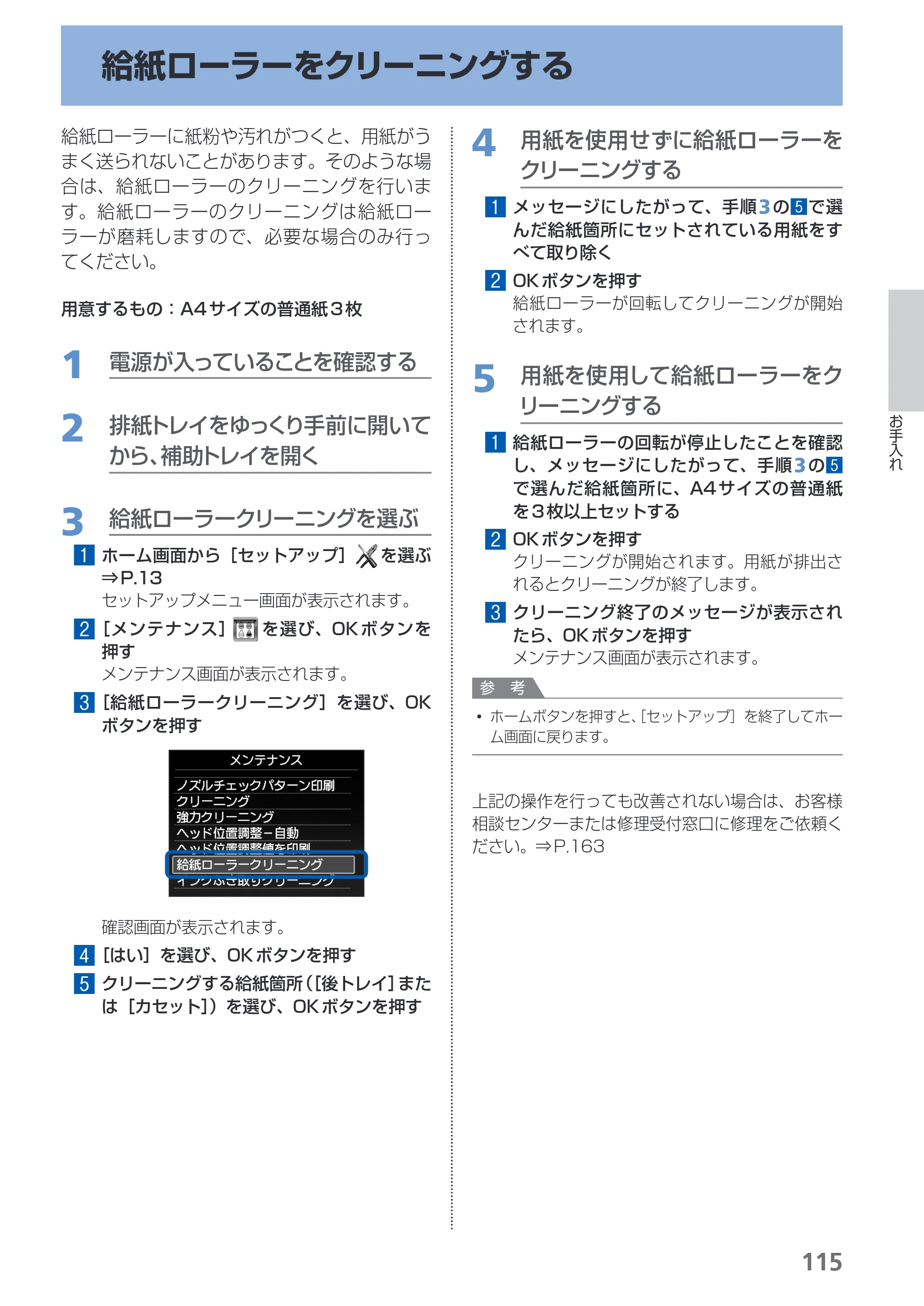 キヤノン PIXUS MG5130 らくらく操作ガイド （PDF形式／23.35Mバイト） — 給紙ローラーをクリーニングする — 原本ページ — 117ページ