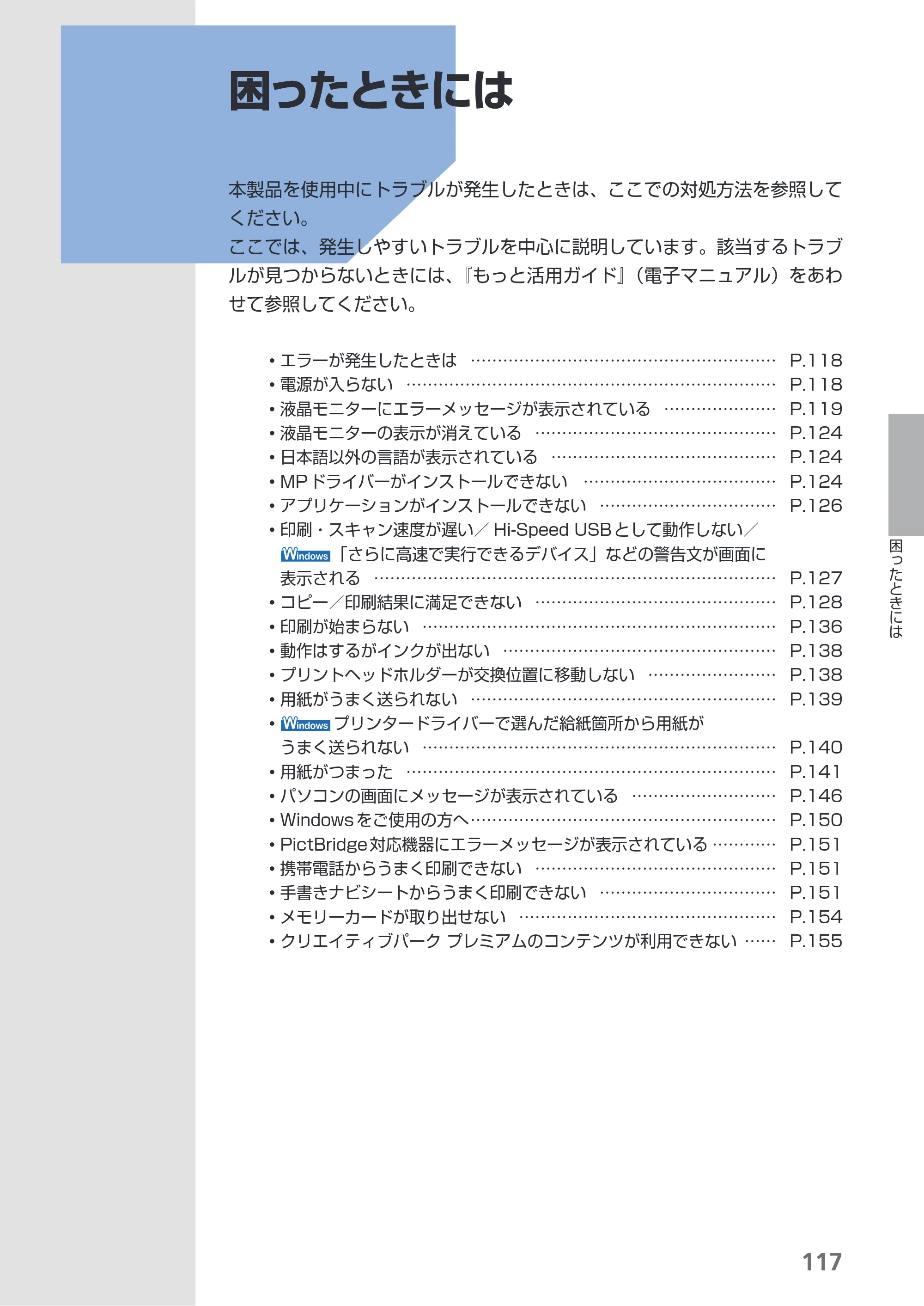 キヤノン PIXUS MG5130 らくらく操作ガイド （PDF形式／23.35Mバイト） — 困ったときには — 原本ページ — 119ページ