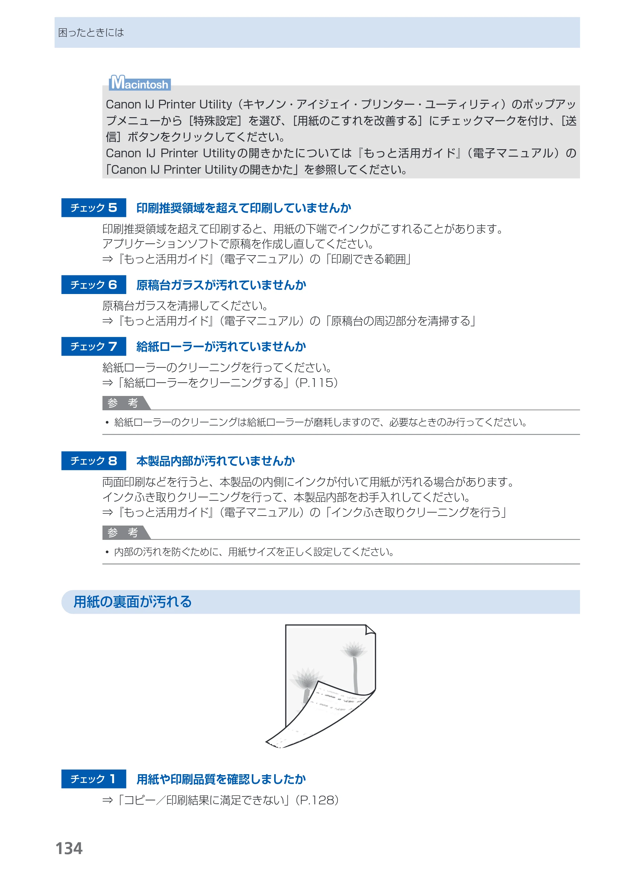 キヤノン PIXUS MG5130 らくらく操作ガイド （PDF形式／23.35Mバイト） — 原本ページ — 136ページ