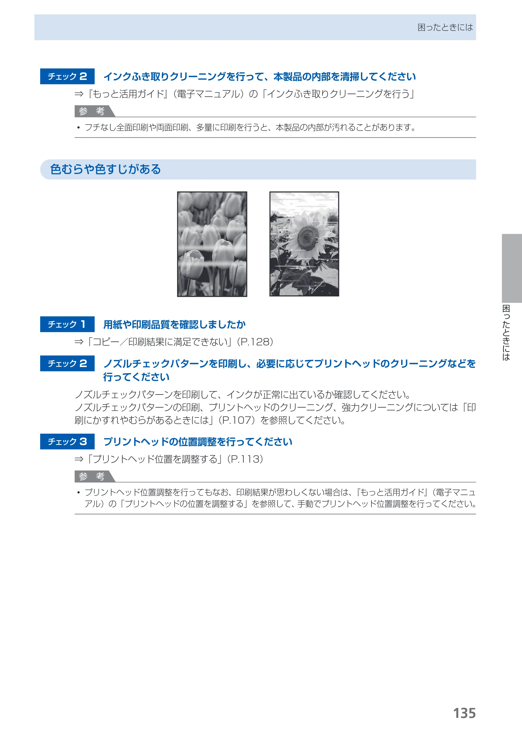 キヤノン PIXUS MG5130 らくらく操作ガイド （PDF形式／23.35Mバイト） — 原本ページ — 137ページ