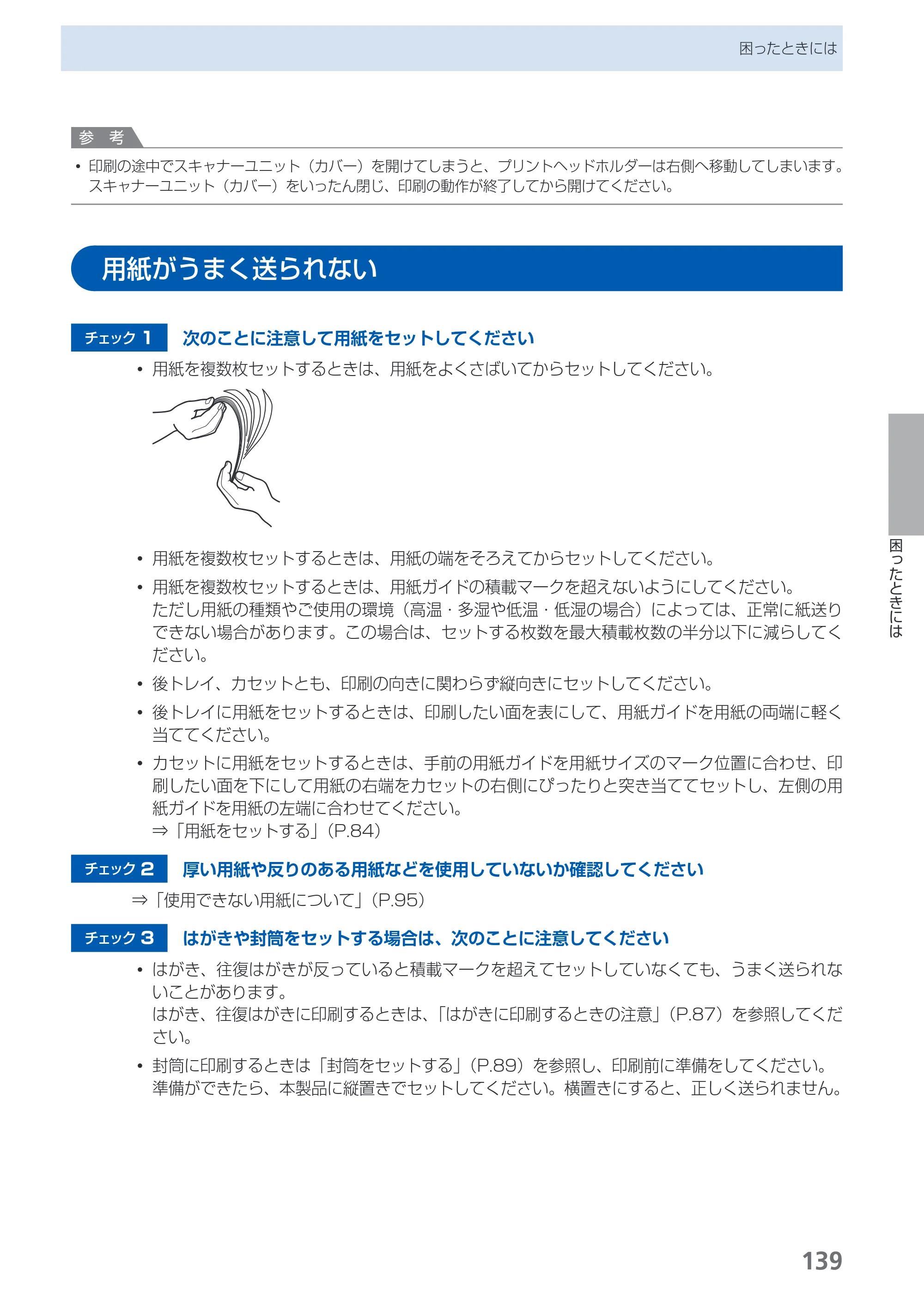 キヤノン PIXUS MG5130 らくらく操作ガイド （PDF形式／23.35Mバイト） — 用紙がうまく送られない — 原本ページ — 141ページ