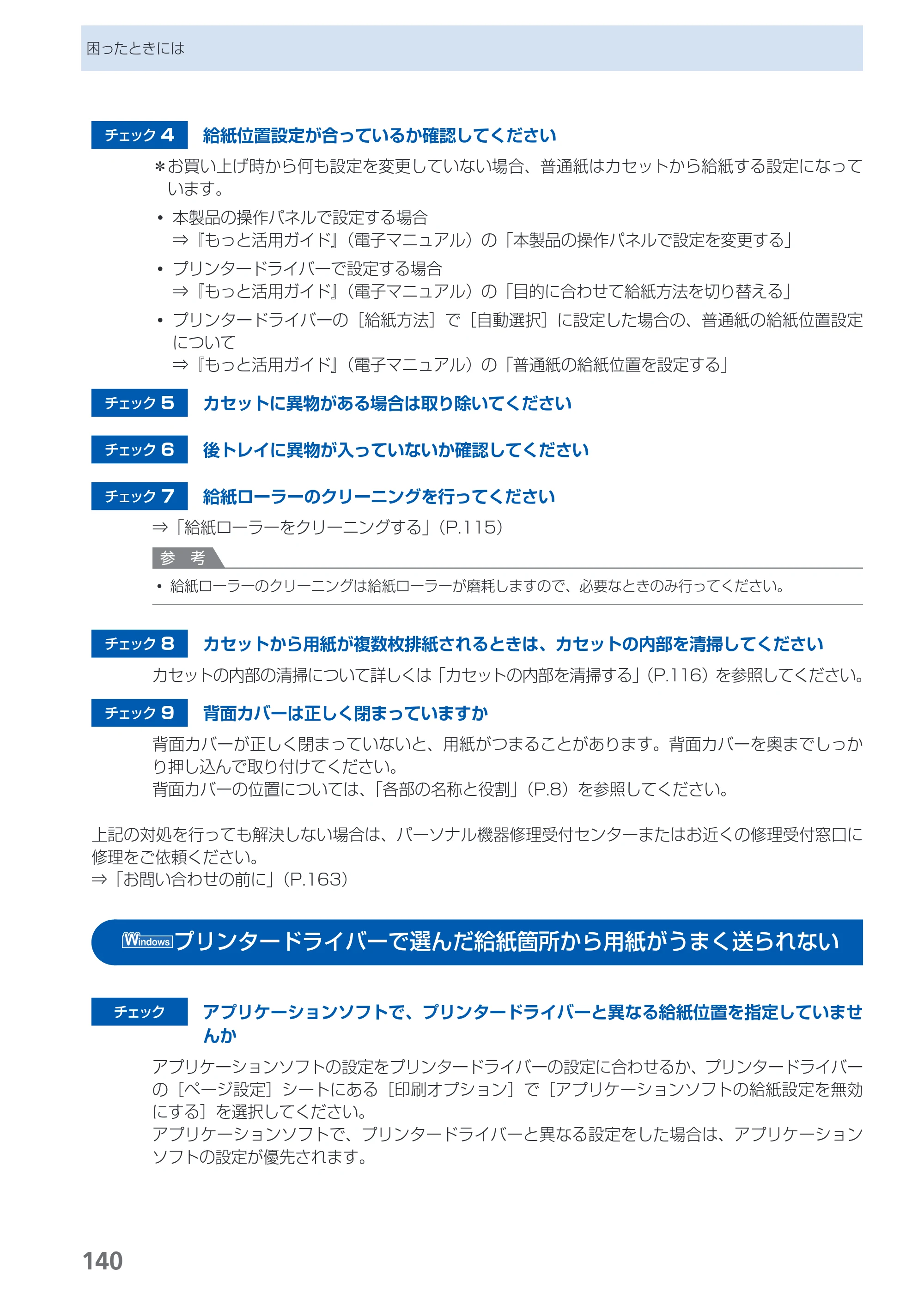 キヤノン PIXUS MG5130 らくらく操作ガイド （PDF形式／23.35Mバイト） — プリンタードライバーで選んだ給紙箇所から用紙がうまく送られない — 原本ページ — 142ページ