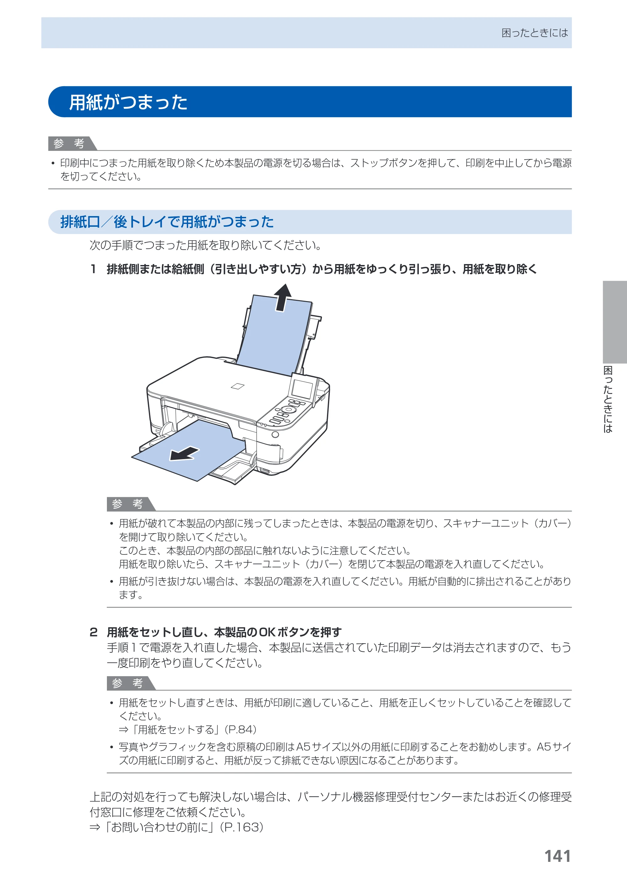 キヤノン PIXUS MG5130 らくらく操作ガイド （PDF形式／23.35Mバイト） — 用紙がつまった — 原本ページ — 143ページ