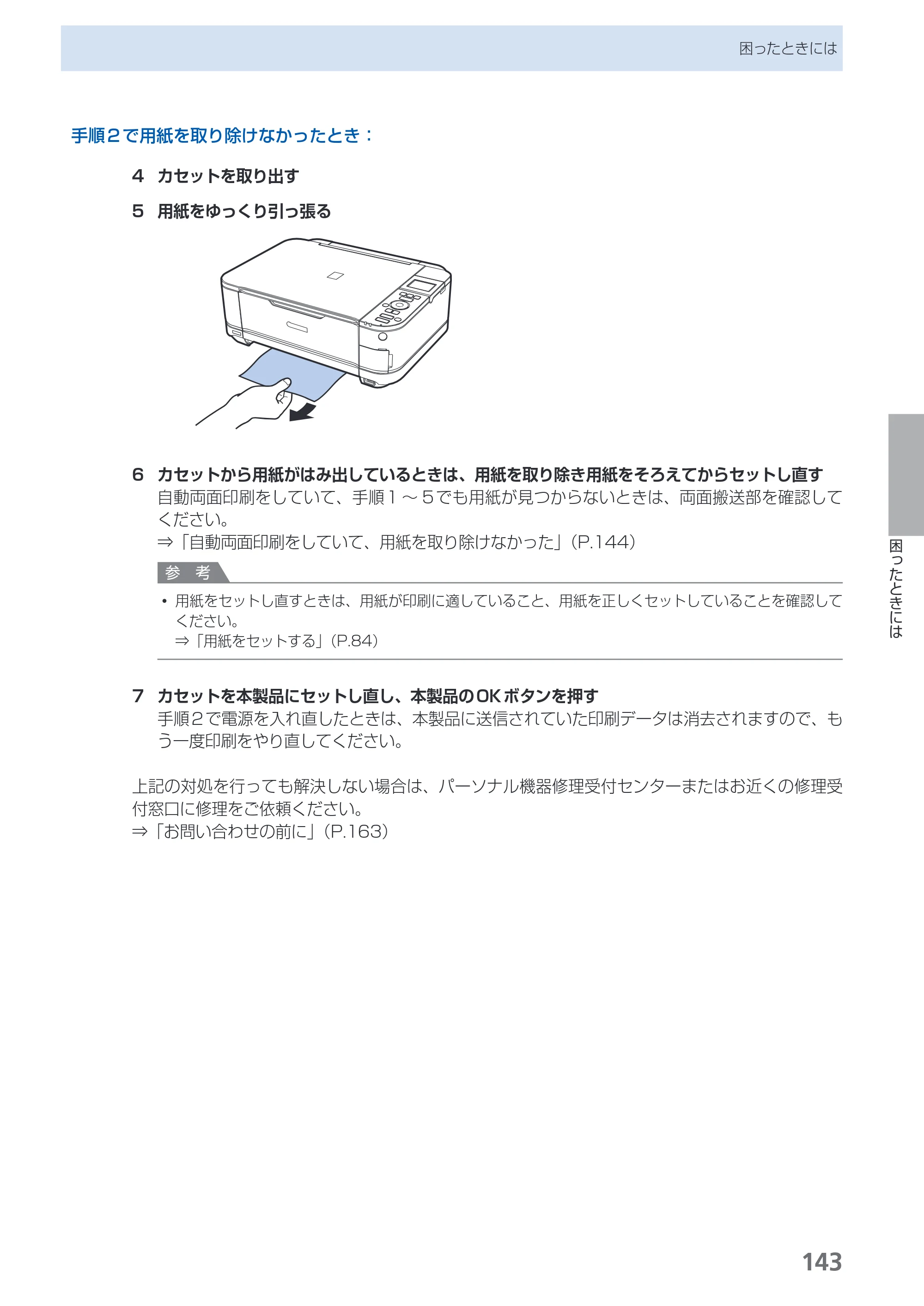 キヤノン PIXUS MG5130 らくらく操作ガイド （PDF形式／23.35Mバイト） — 原本ページ — 145ページ