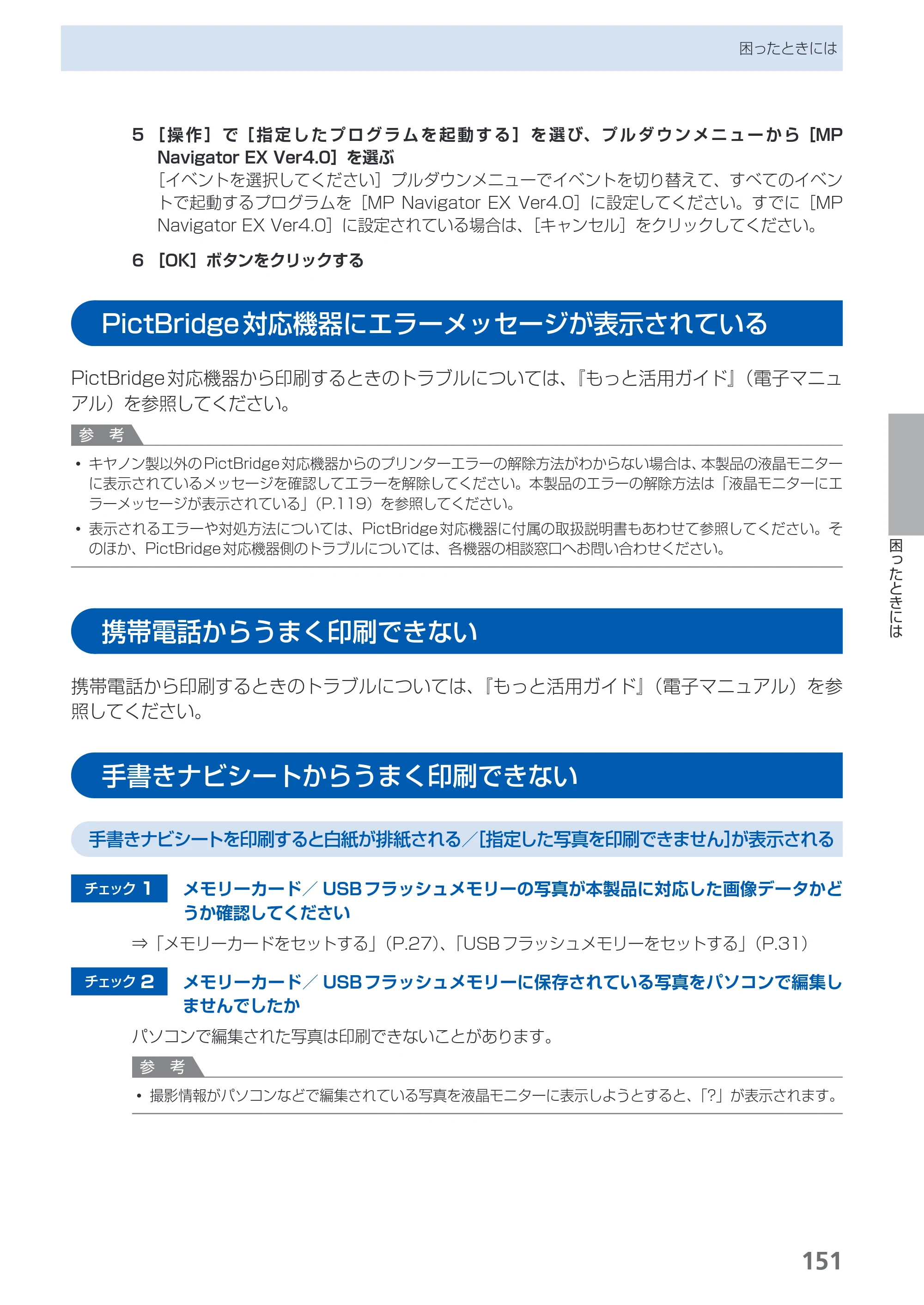 キヤノン PIXUS MG5130 らくらく操作ガイド （PDF形式／23.35Mバイト） — PictBridge対応機器にエラーメッセージが表示されている — 原本ページ — 153ページ