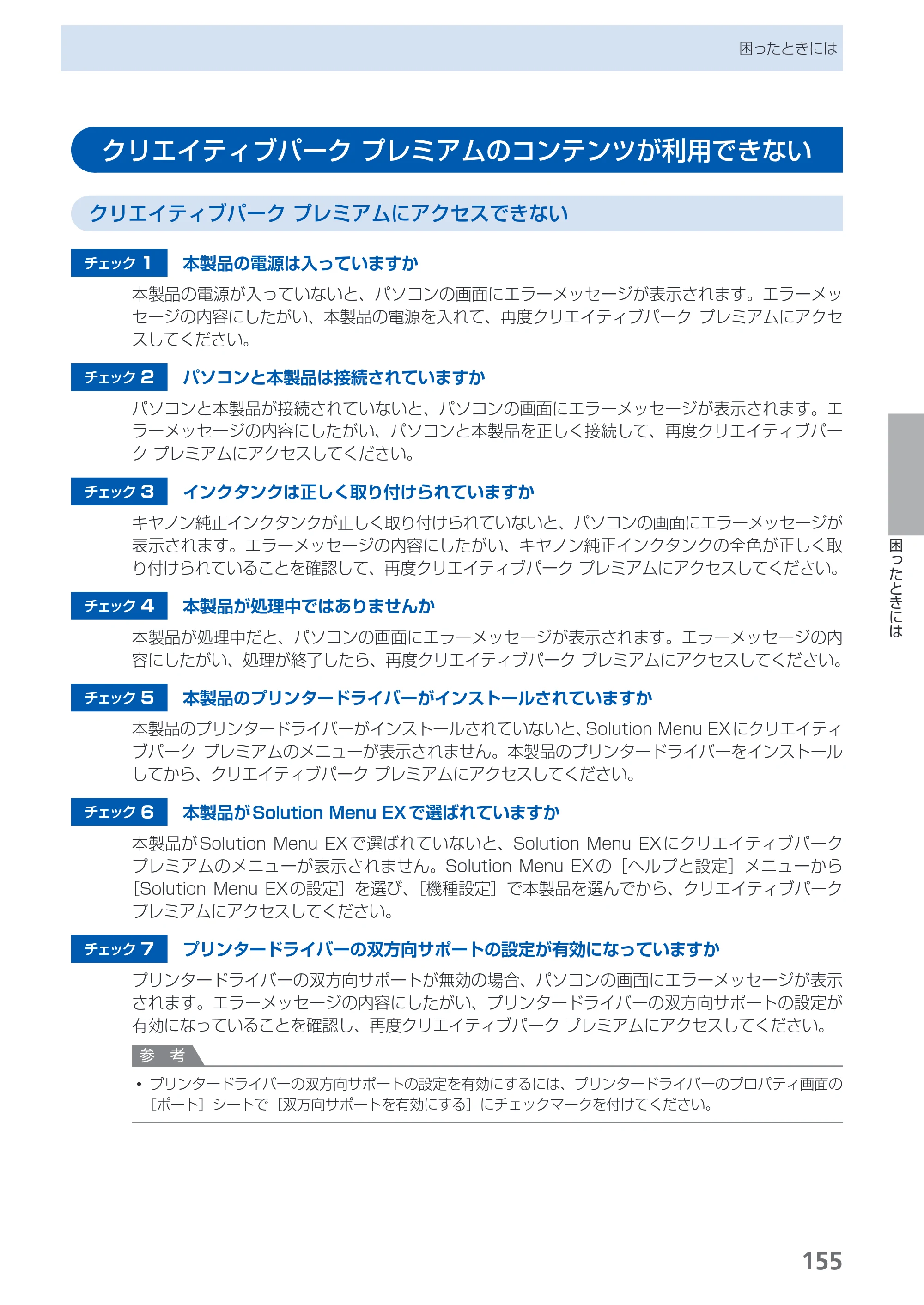 キヤノン PIXUS MG5130 らくらく操作ガイド （PDF形式／23.35Mバイト） — クリエイティブパーク プレミアムのコンテンツが利用できない — 原本ページ — 157ページ