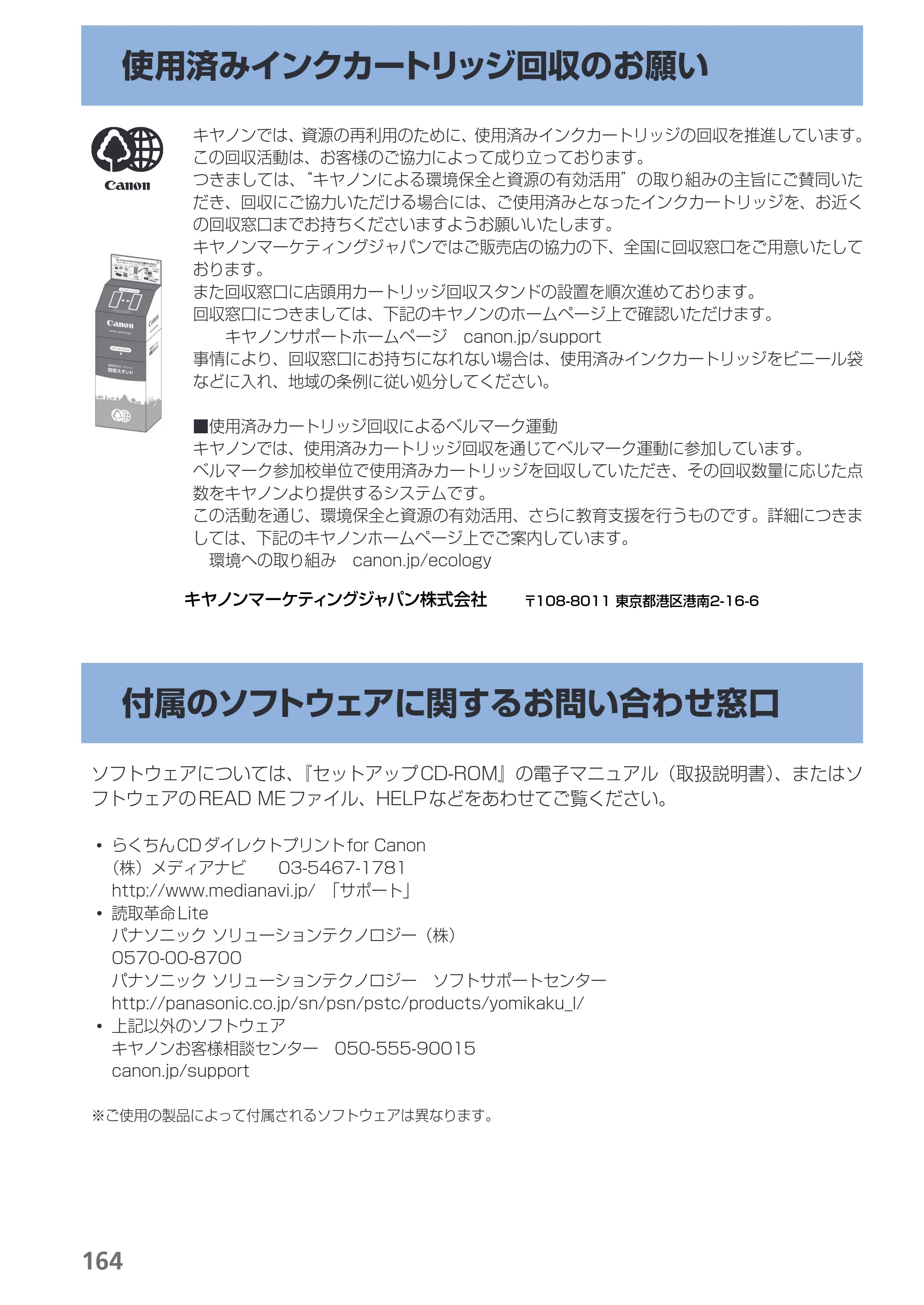 キヤノン PIXUS MG5130 らくらく操作ガイド （PDF形式／23.35Mバイト） — 使用済みインクカートリッジ回収のお願い — 原本ページ — 166ページ