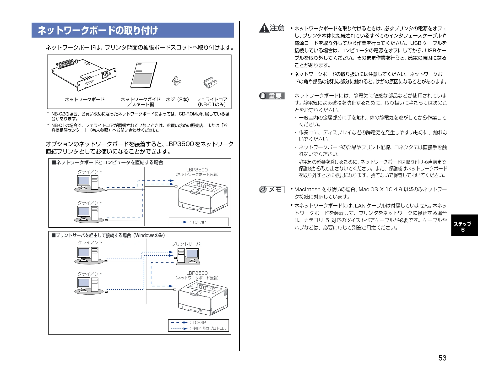 キヤノン LBP3500 設定時にお読みください 2010年1月27日更新 （PDF形式／3.26Mバイト） — ネットワークボードの取り付け — 原本ページ — 53ページ
