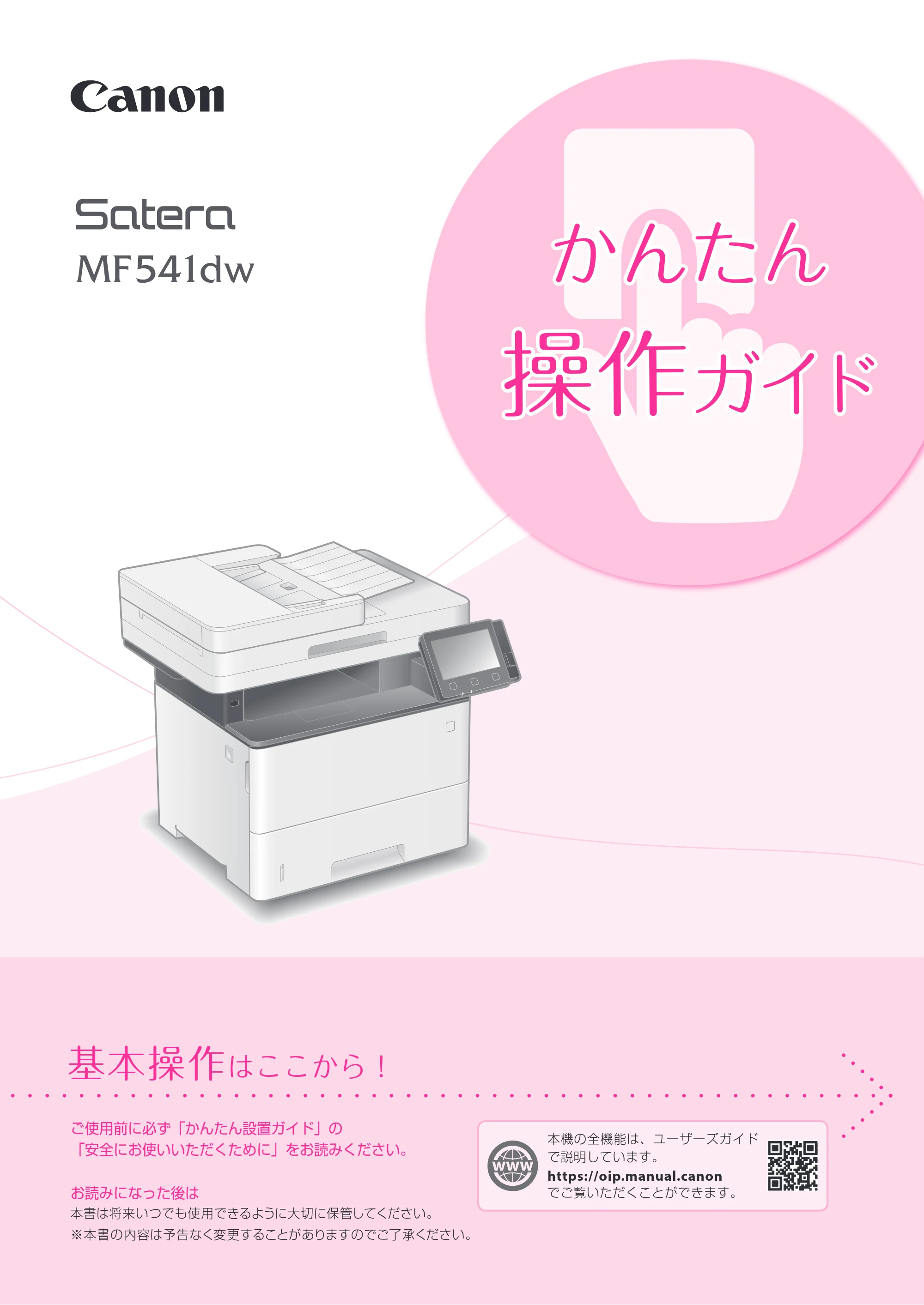 キヤノン MF541dw かんたん操作ガイド 2019年10月16日更新（PDF：10.8MB） — 原本ページ — 1ページ