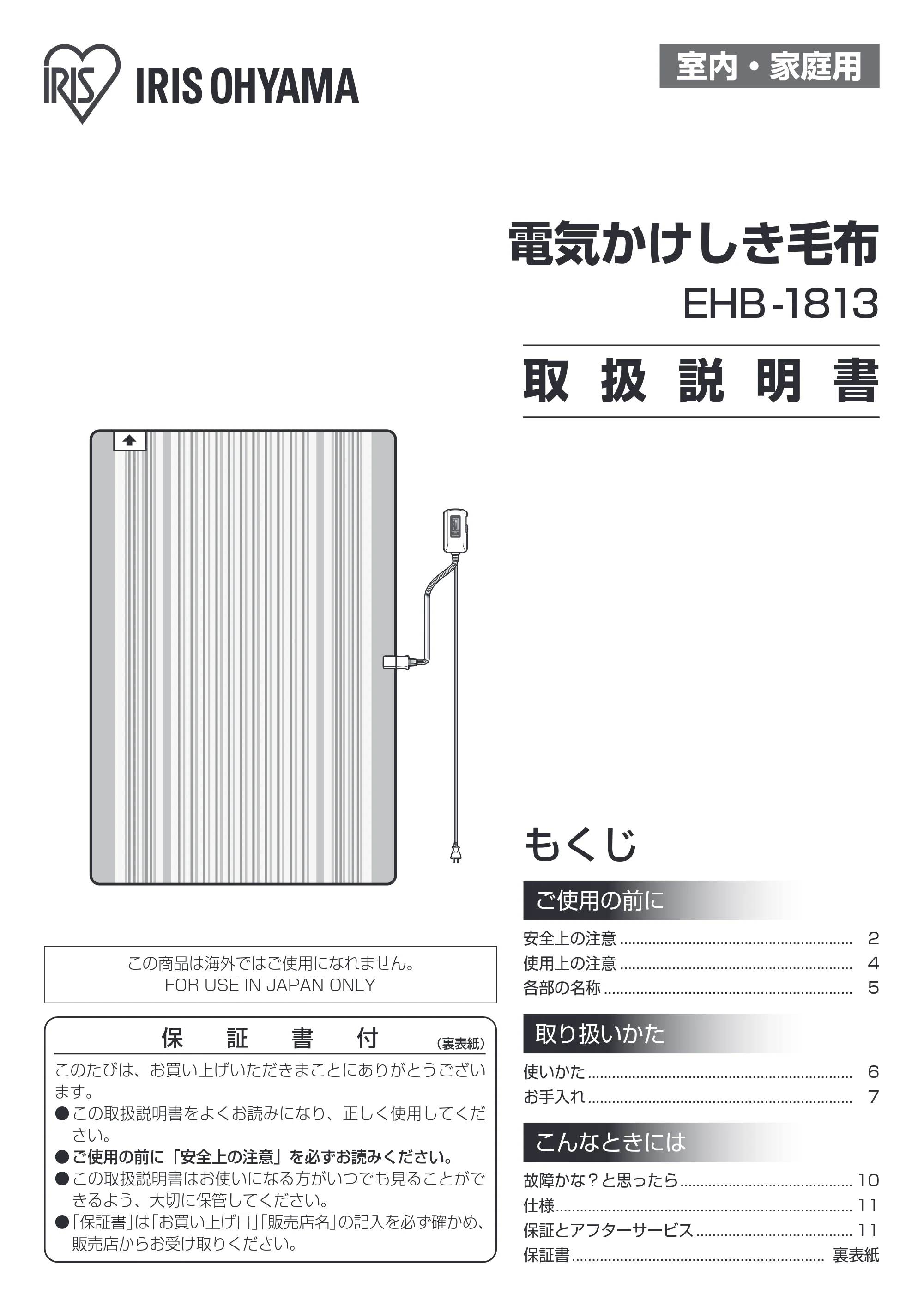 アイリスオーヤマ EHB-1813 取扱説明書 — 原本ページ — 1ページ