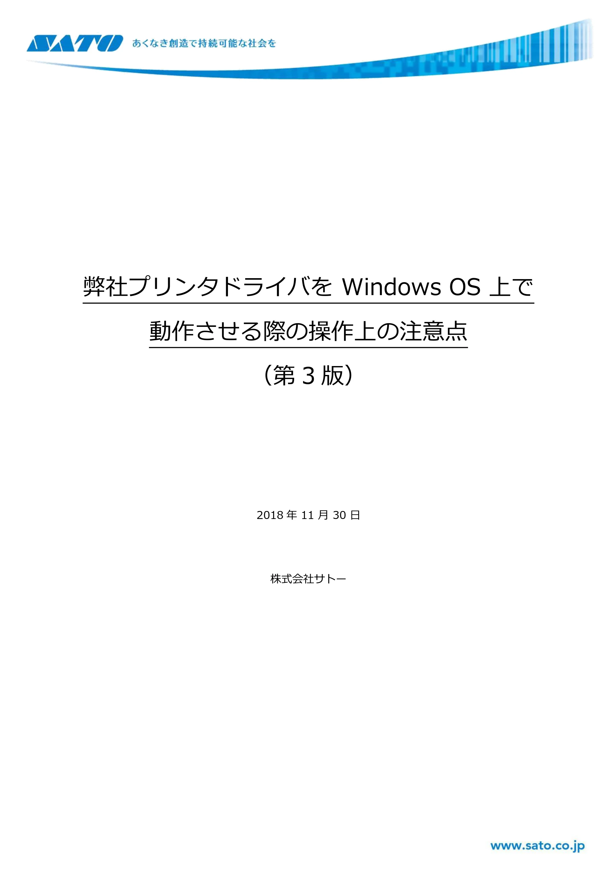 サトー GHS612R / SG408R-ex / 412R-ex / 424R-ex / SG608R / 612R Windows OSバージョンごとの注意点 — 原本ページ — 1ページ