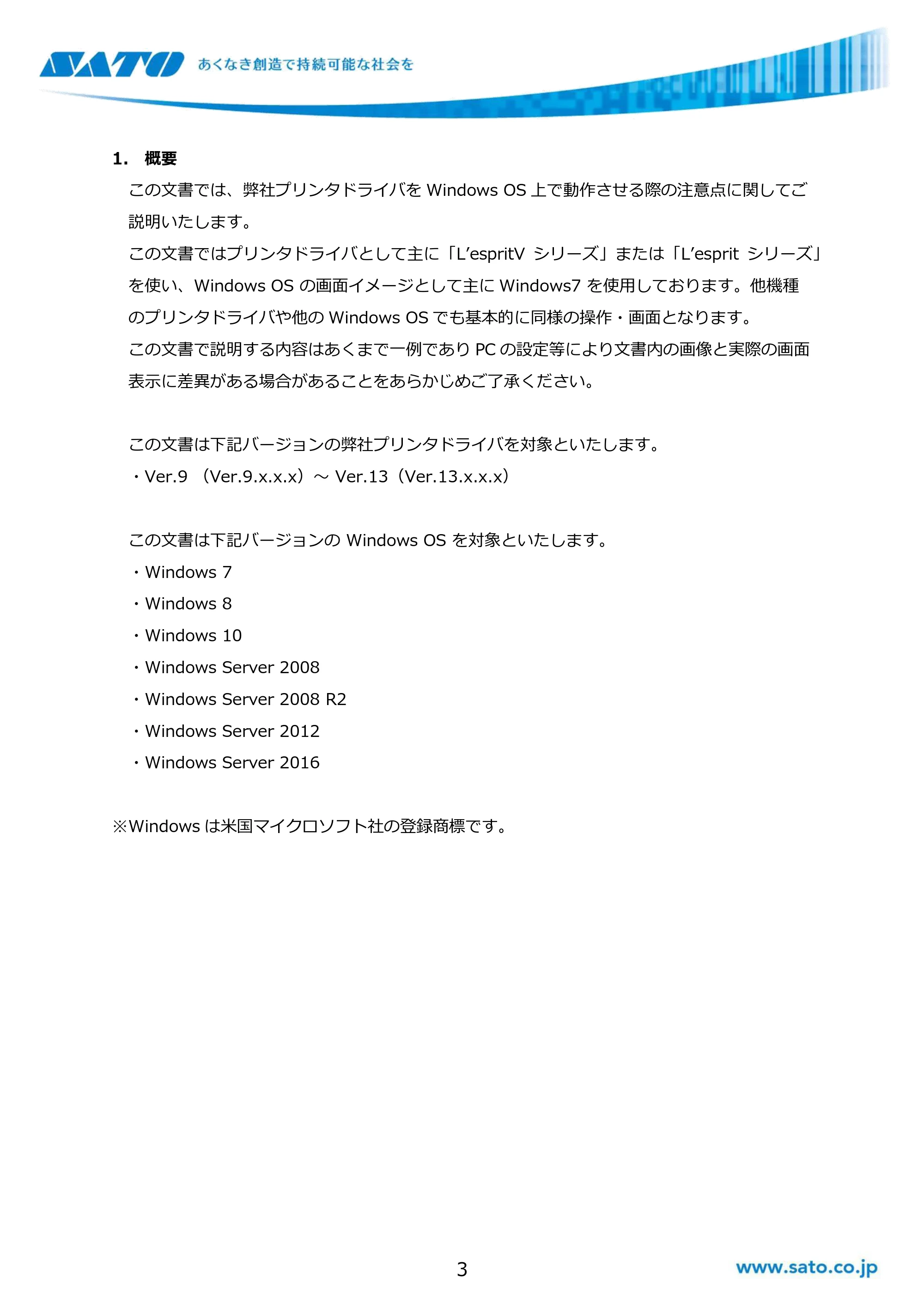 サトー GHS612R / SG408R-ex / 412R-ex / 424R-ex / SG608R / 612R Windows OSバージョンごとの注意点 — 1. 概要 — 原本ページ — 3ページ