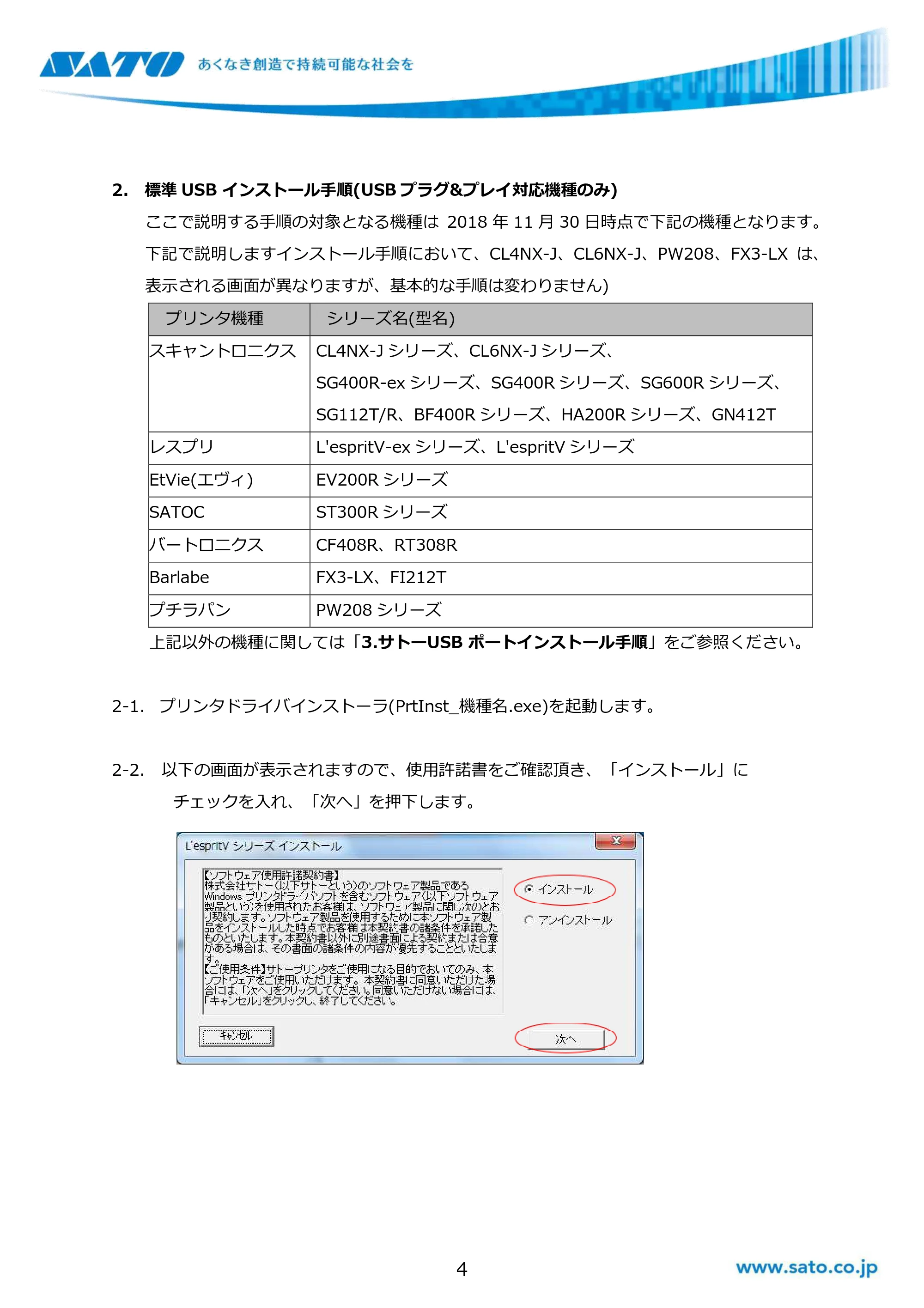サトー GHS612R / SG408R-ex / 412R-ex / 424R-ex / SG608R / 612R Windows OSバージョンごとの注意点 — 2. 標準USB インストール手順(USBプラグ&プレイ対応機種のみ) — 原本ページ — 4ページ