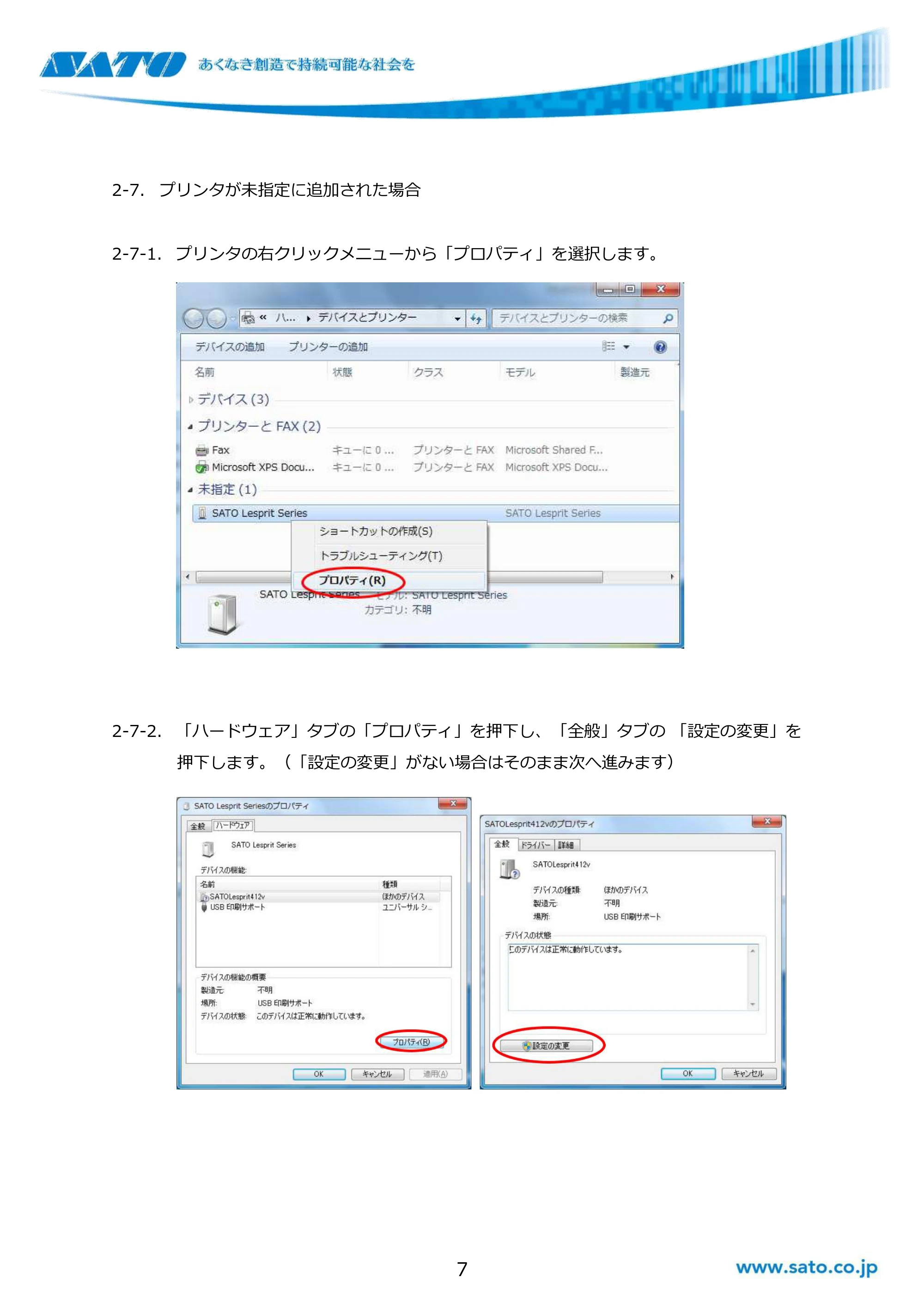 サトー GHS612R / SG408R-ex / 412R-ex / 424R-ex / SG608R / 612R Windows OSバージョンごとの注意点 — 原本ページ — 7ページ