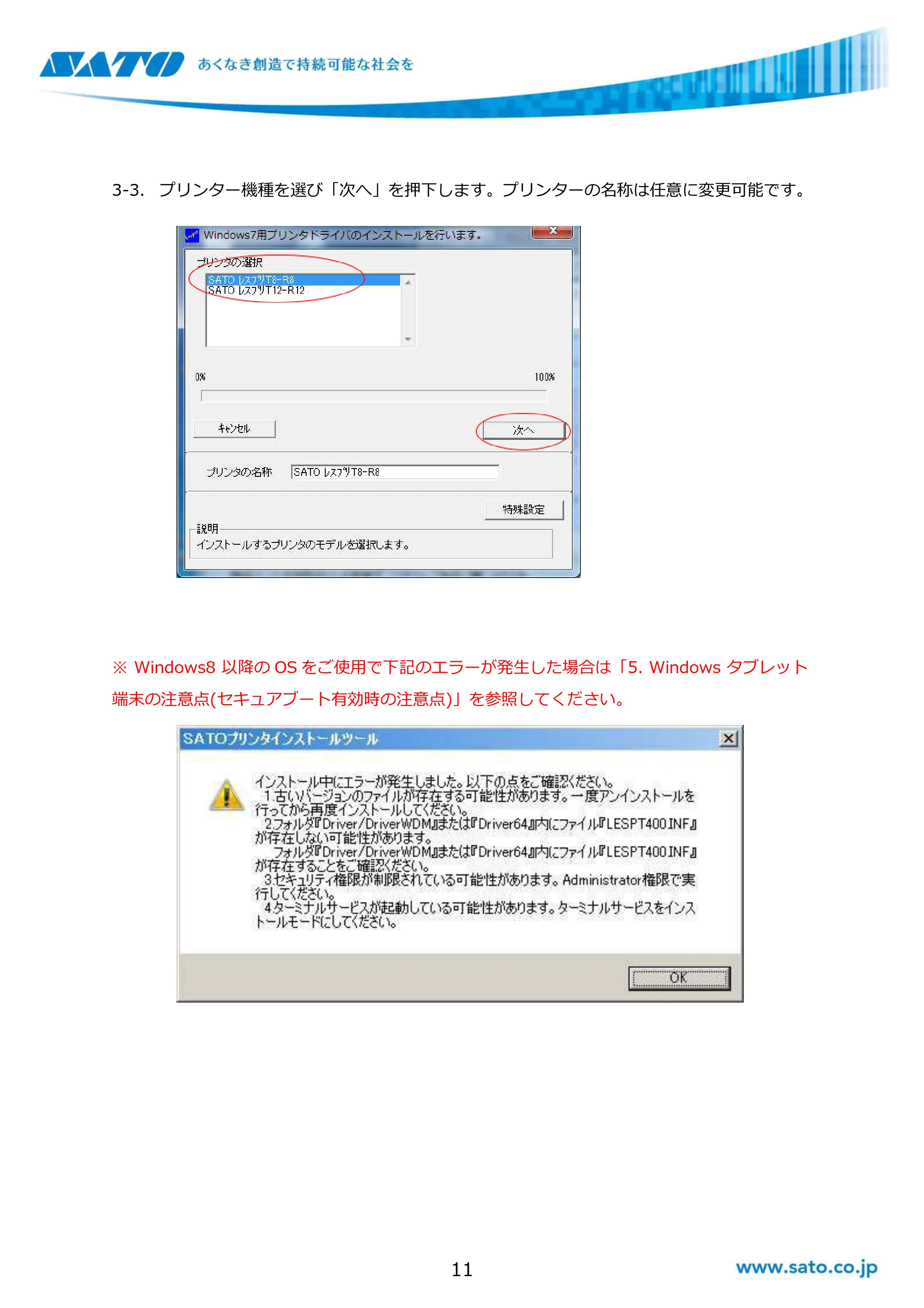 サトー GHS612R / SG408R-ex / 412R-ex / 424R-ex / SG608R / 612R Windows OSバージョンごとの注意点 — 原本ページ — 11ページ