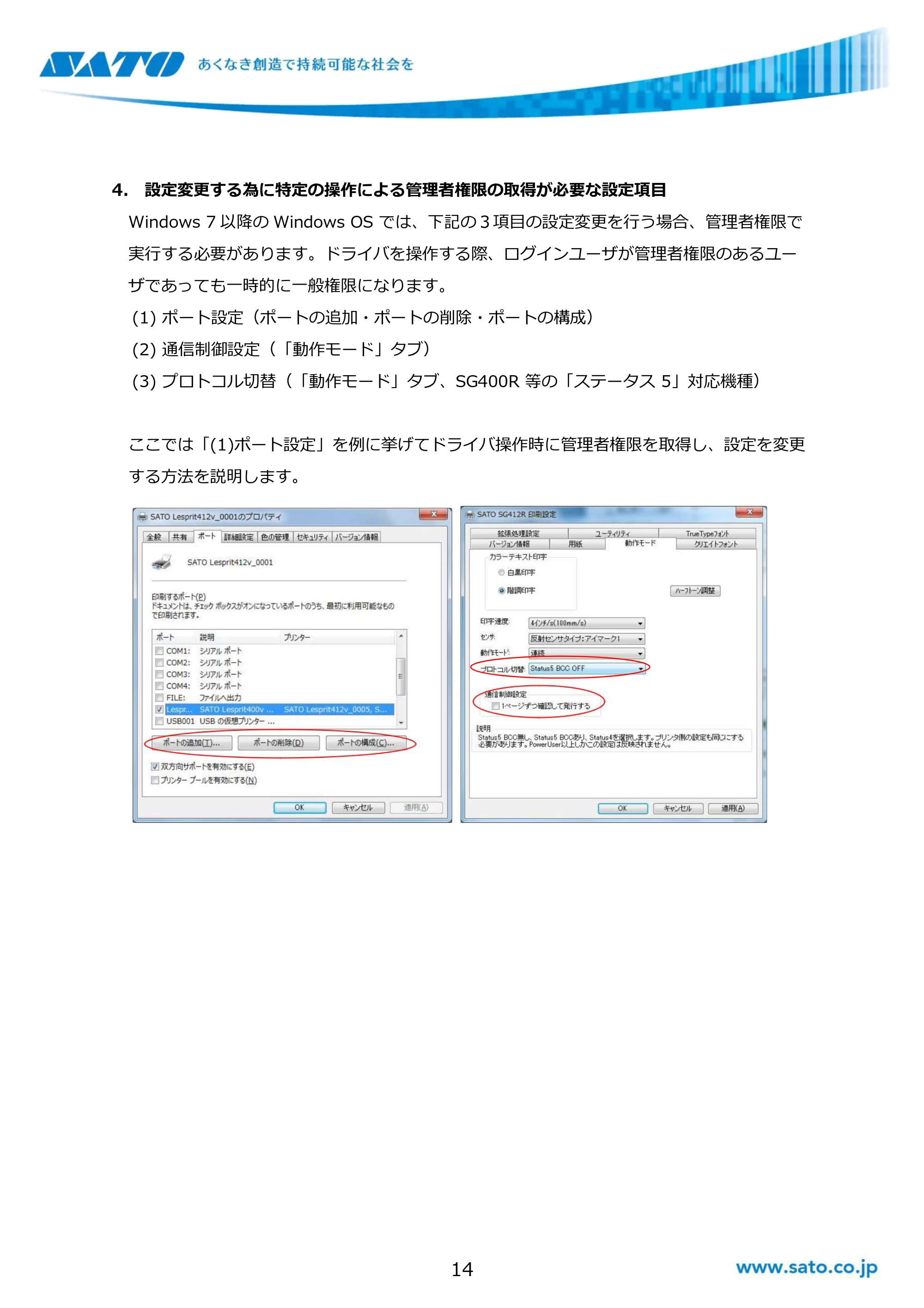 サトー GHS612R / SG408R-ex / 412R-ex / 424R-ex / SG608R / 612R Windows OSバージョンごとの注意点 — 4. 設定変更する為に特定の操作による管理者権限の取得が必要な設定項目 — 原本ページ — 14ページ