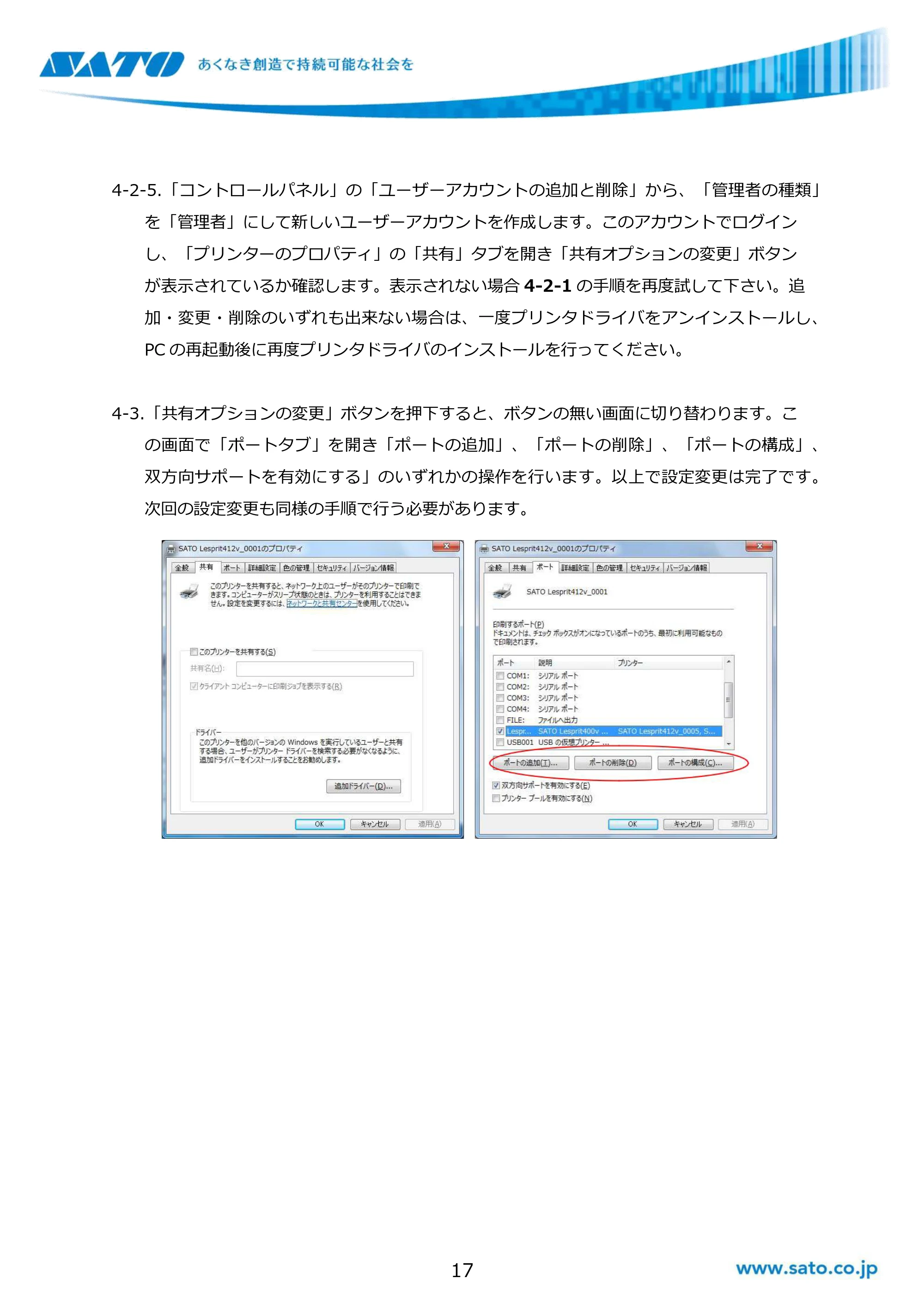 サトー GHS612R / SG408R-ex / 412R-ex / 424R-ex / SG608R / 612R Windows OSバージョンごとの注意点 — 原本ページ — 17ページ
