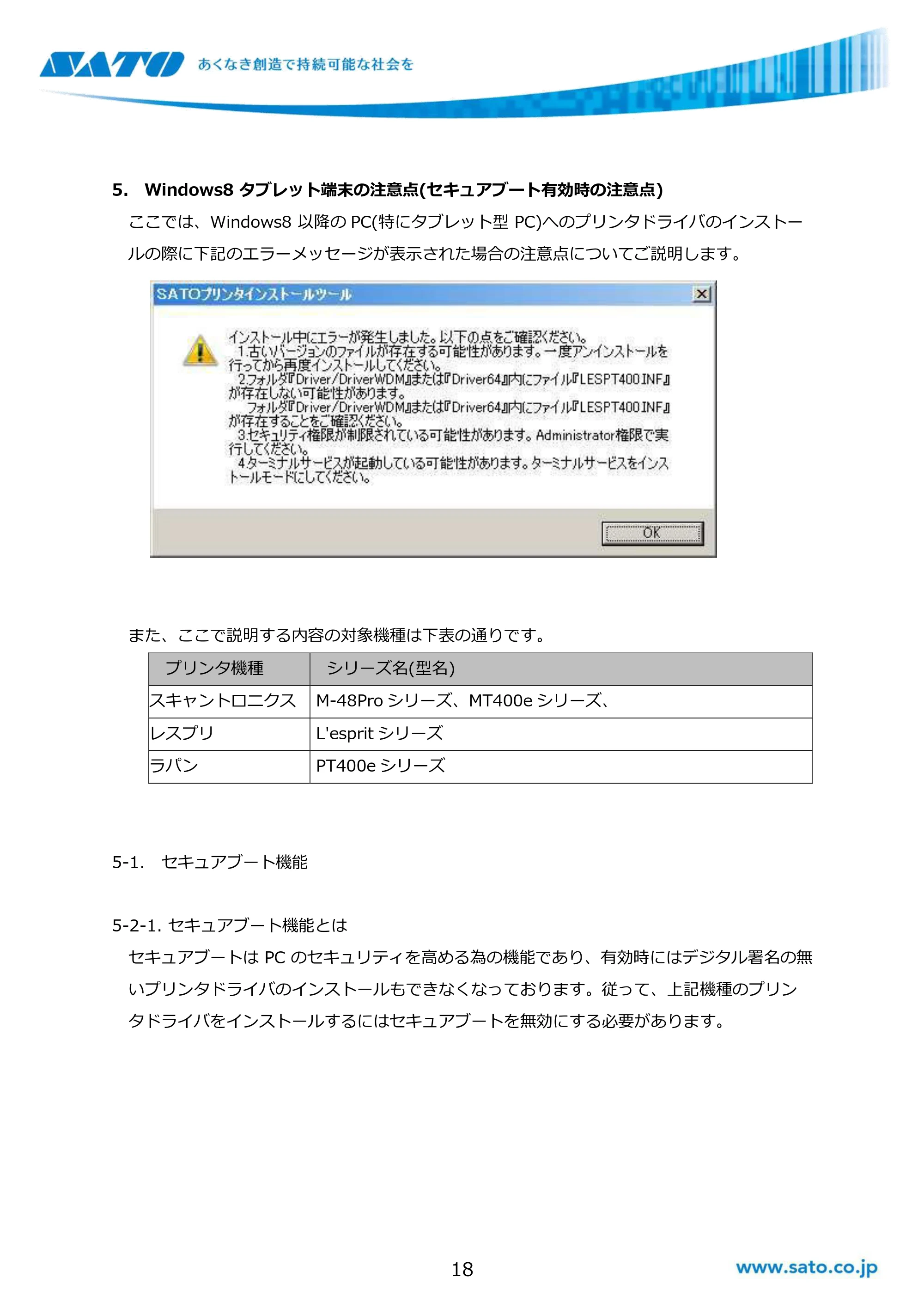 サトー GHS612R / SG408R-ex / 412R-ex / 424R-ex / SG608R / 612R Windows OSバージョンごとの注意点 — 5. Windows8 タブレット端末の注意点(セキュアブート有効時の注意点) — 原本ページ — 18ページ