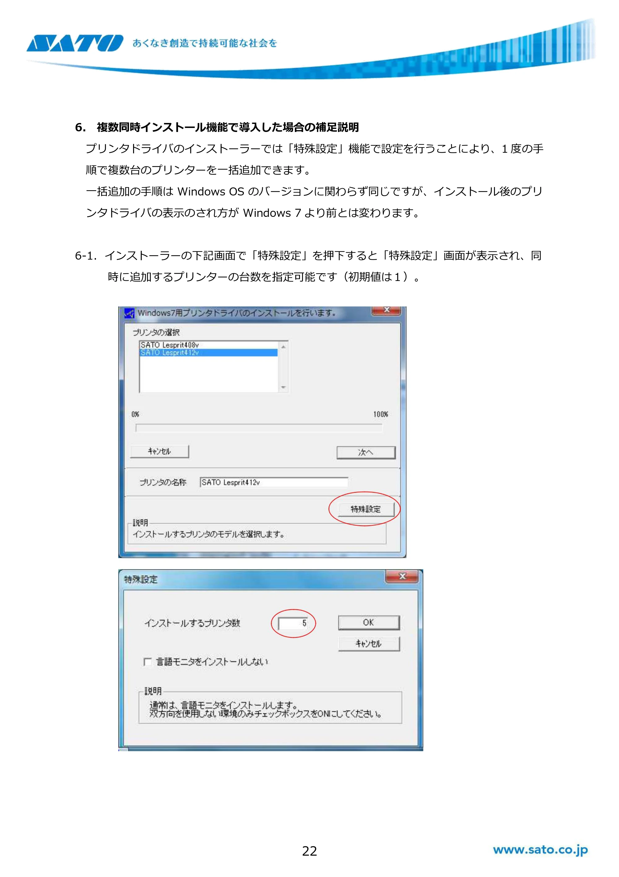 サトー GHS612R / SG408R-ex / 412R-ex / 424R-ex / SG608R / 612R Windows OSバージョンごとの注意点 — 6. 複数同時インストール機能で導入した場合の補足説明 — 原本ページ — 22ページ