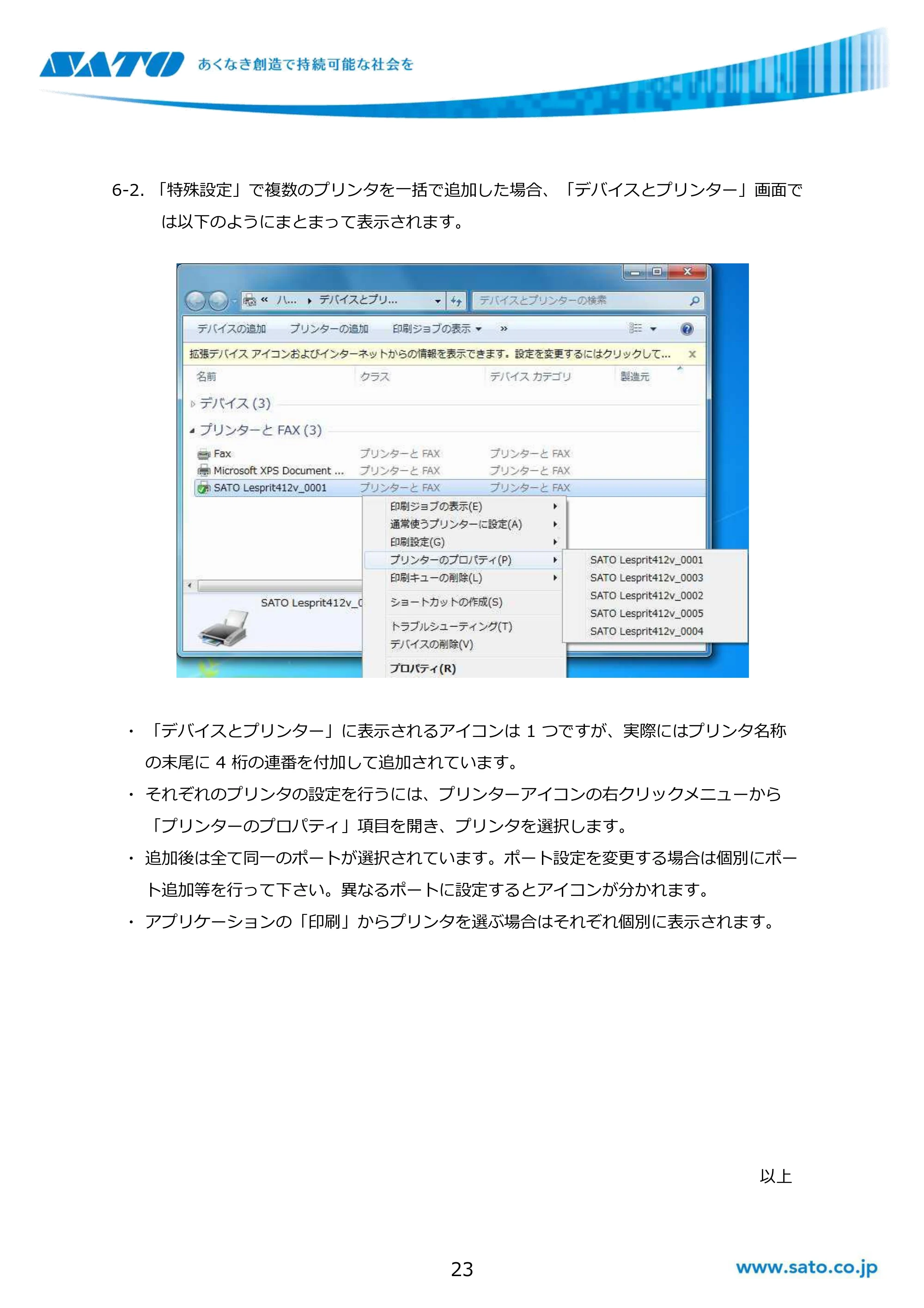 サトー GHS612R / SG408R-ex / 412R-ex / 424R-ex / SG608R / 612R Windows OSバージョンごとの注意点 — 原本ページ — 23ページ