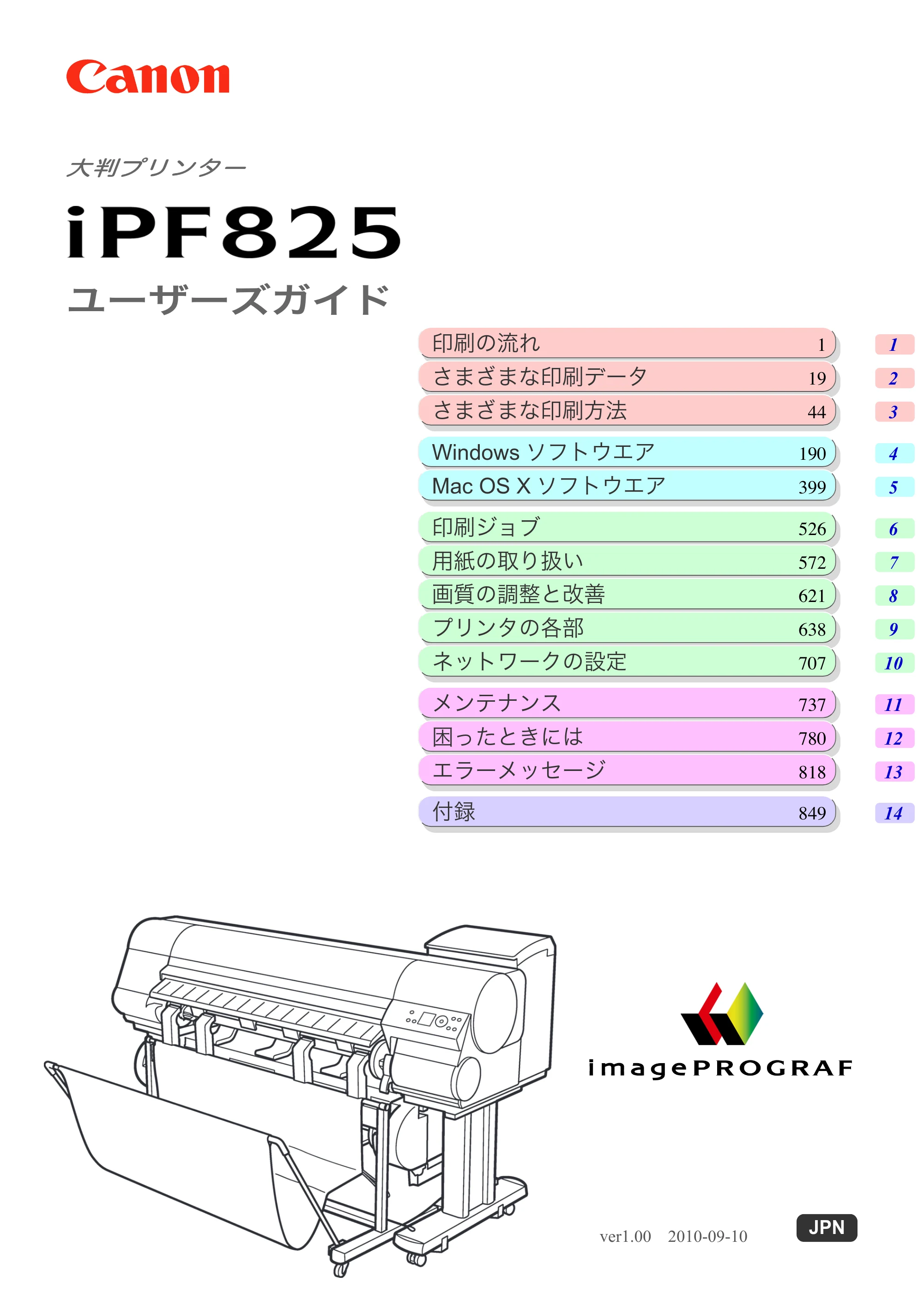 キヤノン iPF815/825 ユーザーズマニュアル （iPF825用） （PDF形式／40.63Mバイト） — 原本ページ — 1ページ