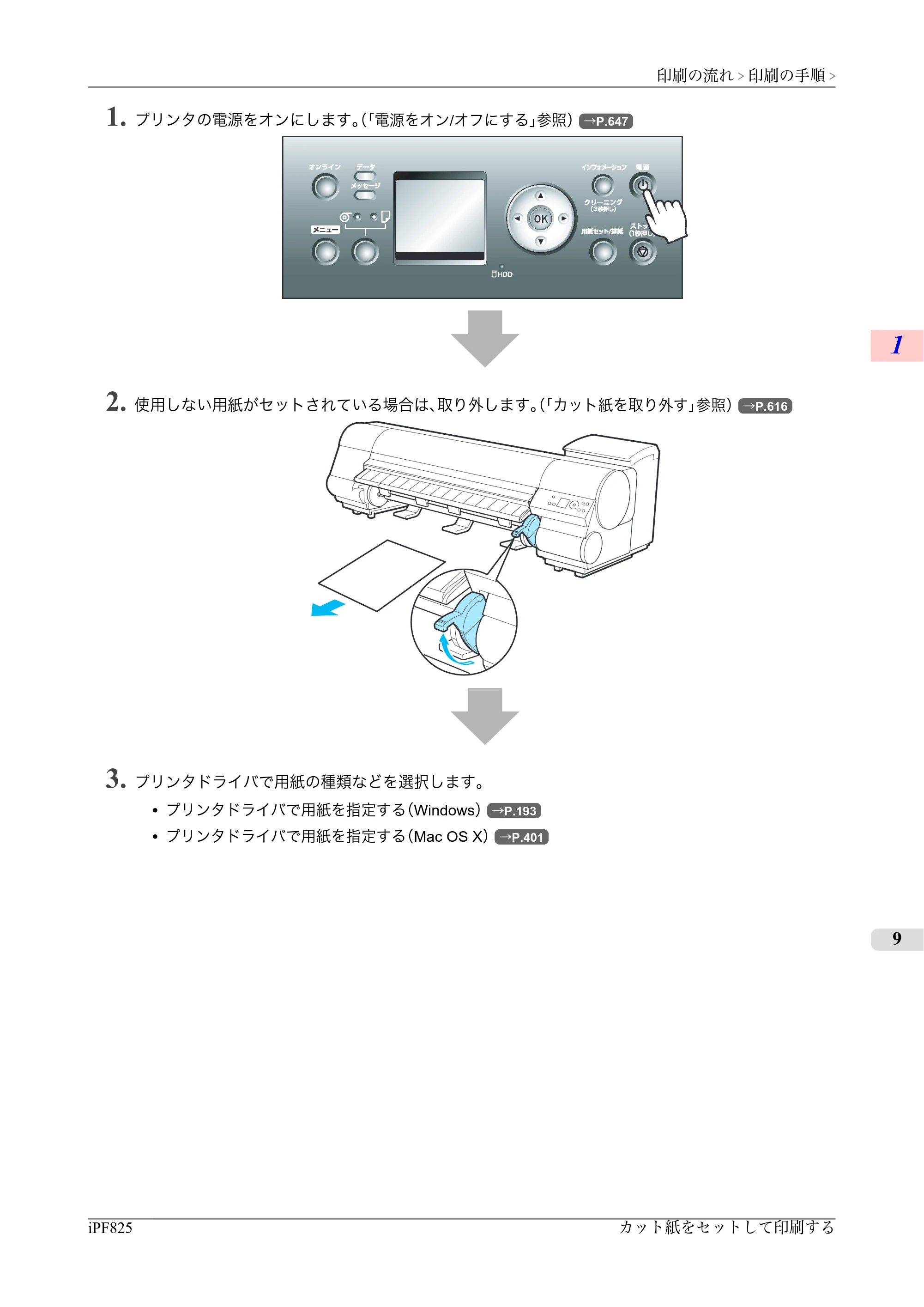 キヤノン iPF815/825 ユーザーズマニュアル （iPF825用） （PDF形式／40.63Mバイト） — 原本ページ — 25ページ