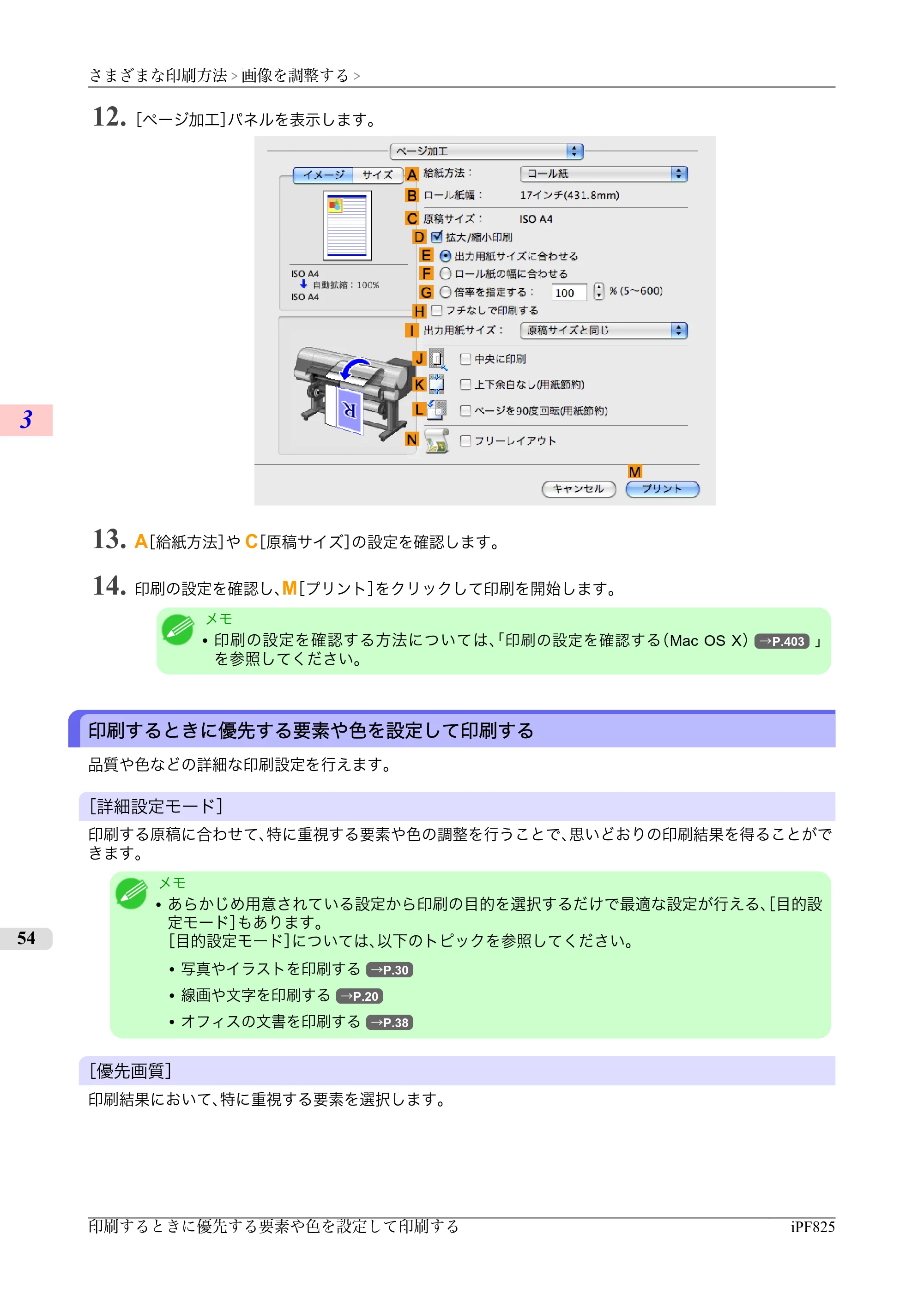 キヤノン iPF815/825 ユーザーズマニュアル （iPF825用） （PDF形式／40.63Mバイト） — 原本ページ — 70ページ