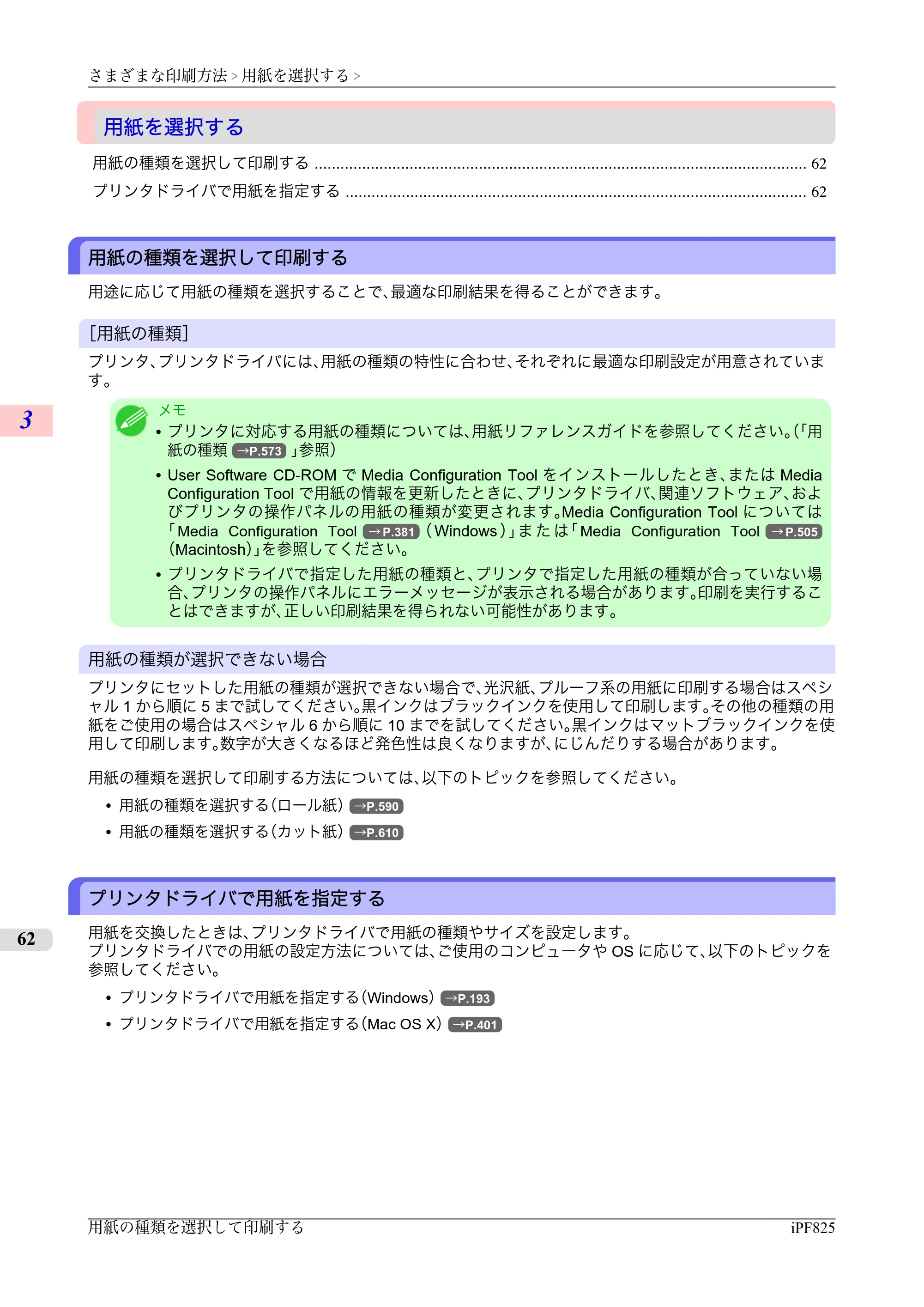 キヤノン iPF815/825 ユーザーズマニュアル （iPF825用） （PDF形式／40.63Mバイト） — 原本ページ — 78ページ