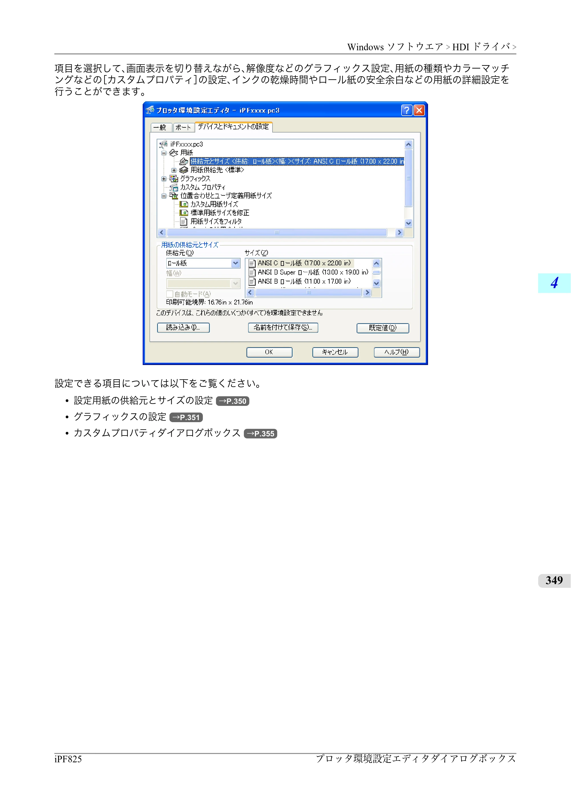 キヤノン iPF815/825 ユーザーズマニュアル （iPF825用） （PDF形式／40.63Mバイト） — 原本ページ — 365ページ