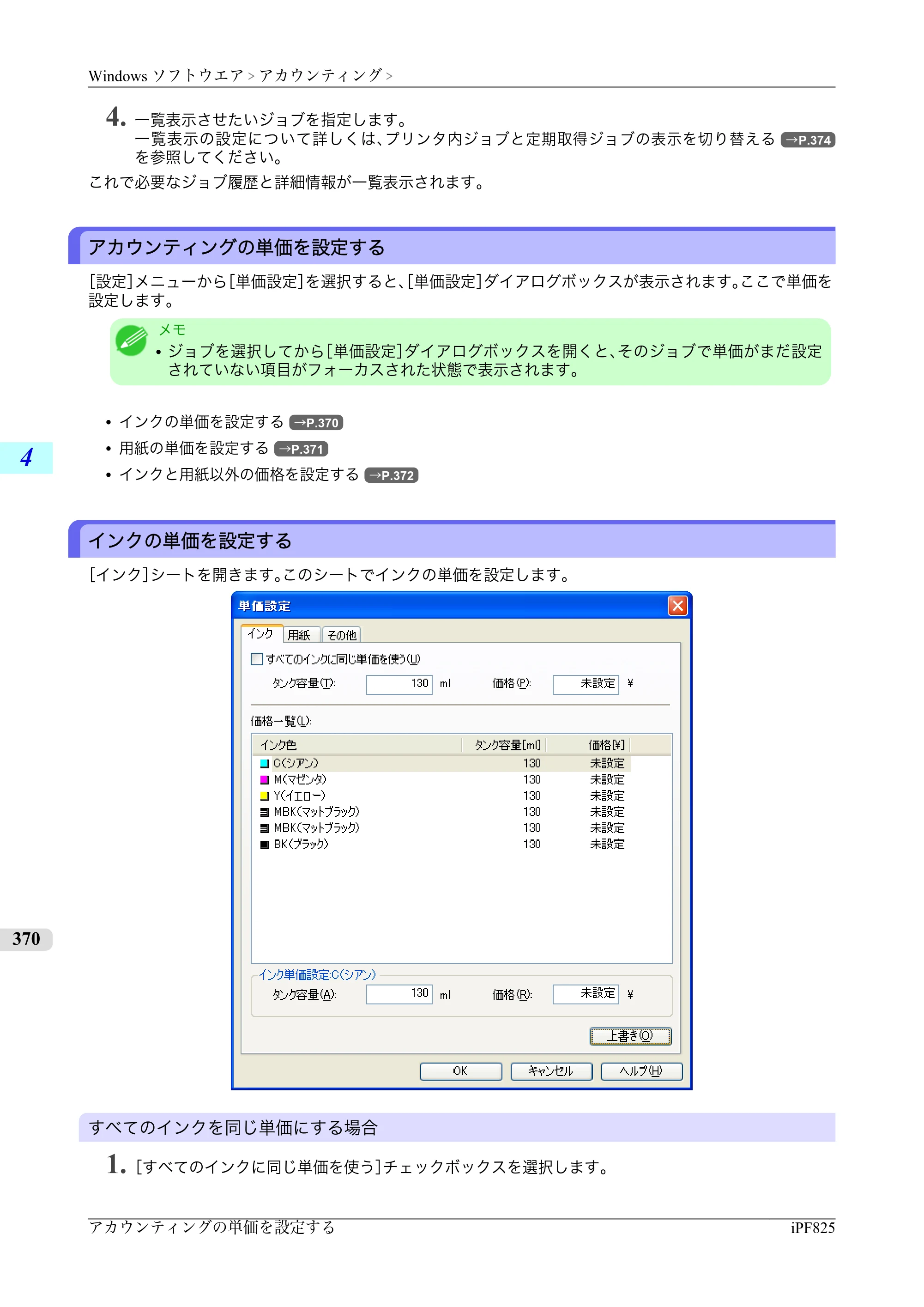 キヤノン iPF815/825 ユーザーズマニュアル （iPF825用） （PDF形式／40.63Mバイト） — 原本ページ — 386ページ
