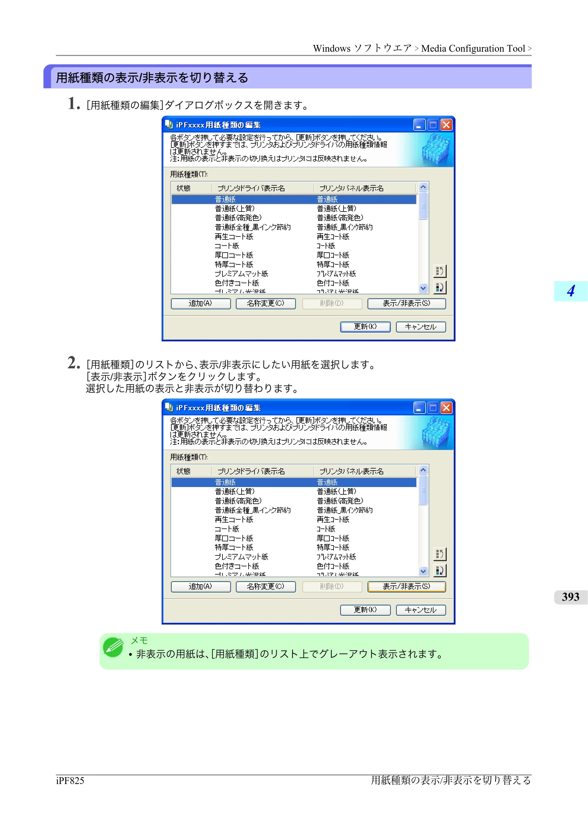 キヤノン iPF815/825 ユーザーズマニュアル （iPF825用） （PDF形式／40.63Mバイト） — 原本ページ — 409ページ